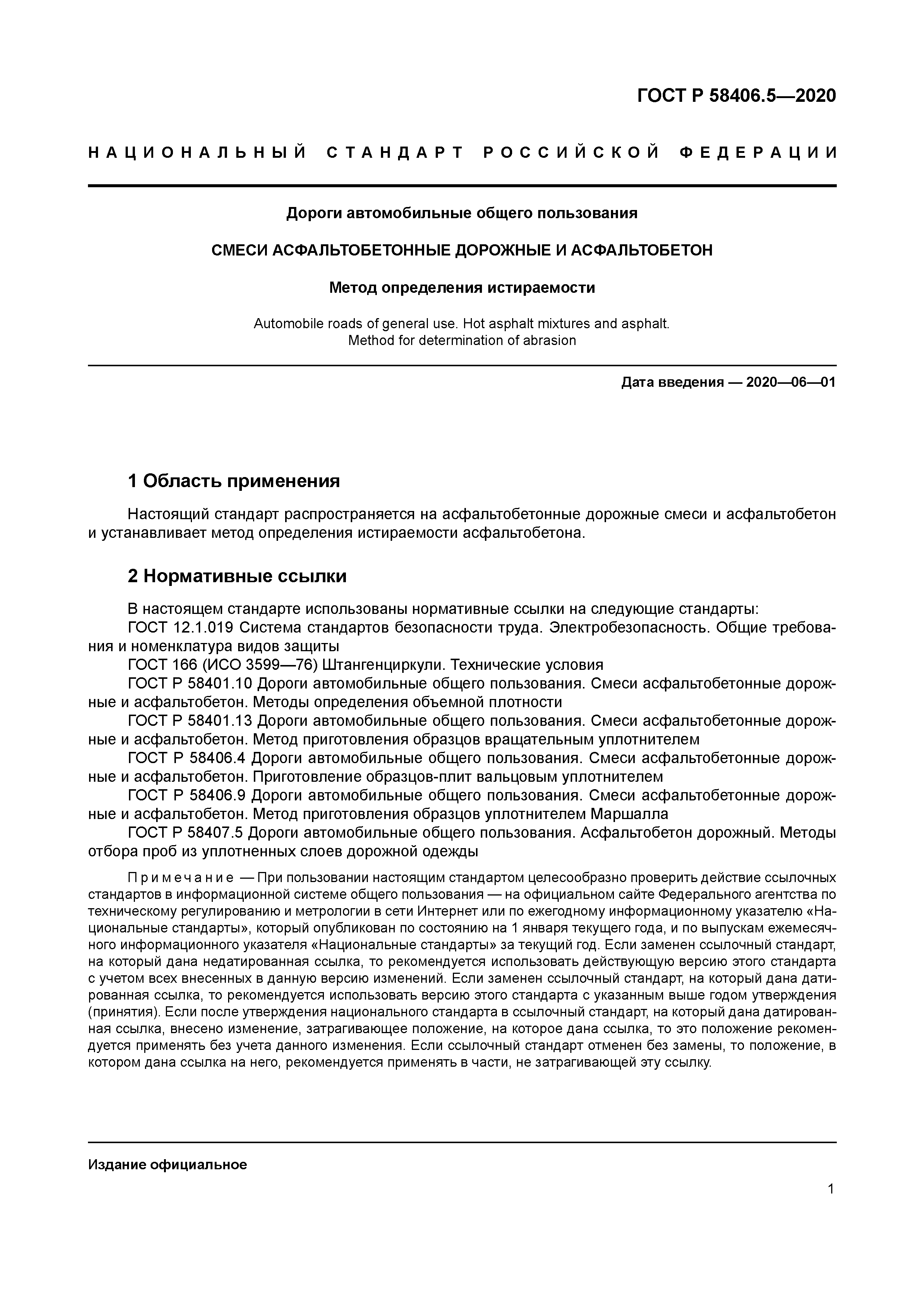 ГОСТ Р 58406.5-2020