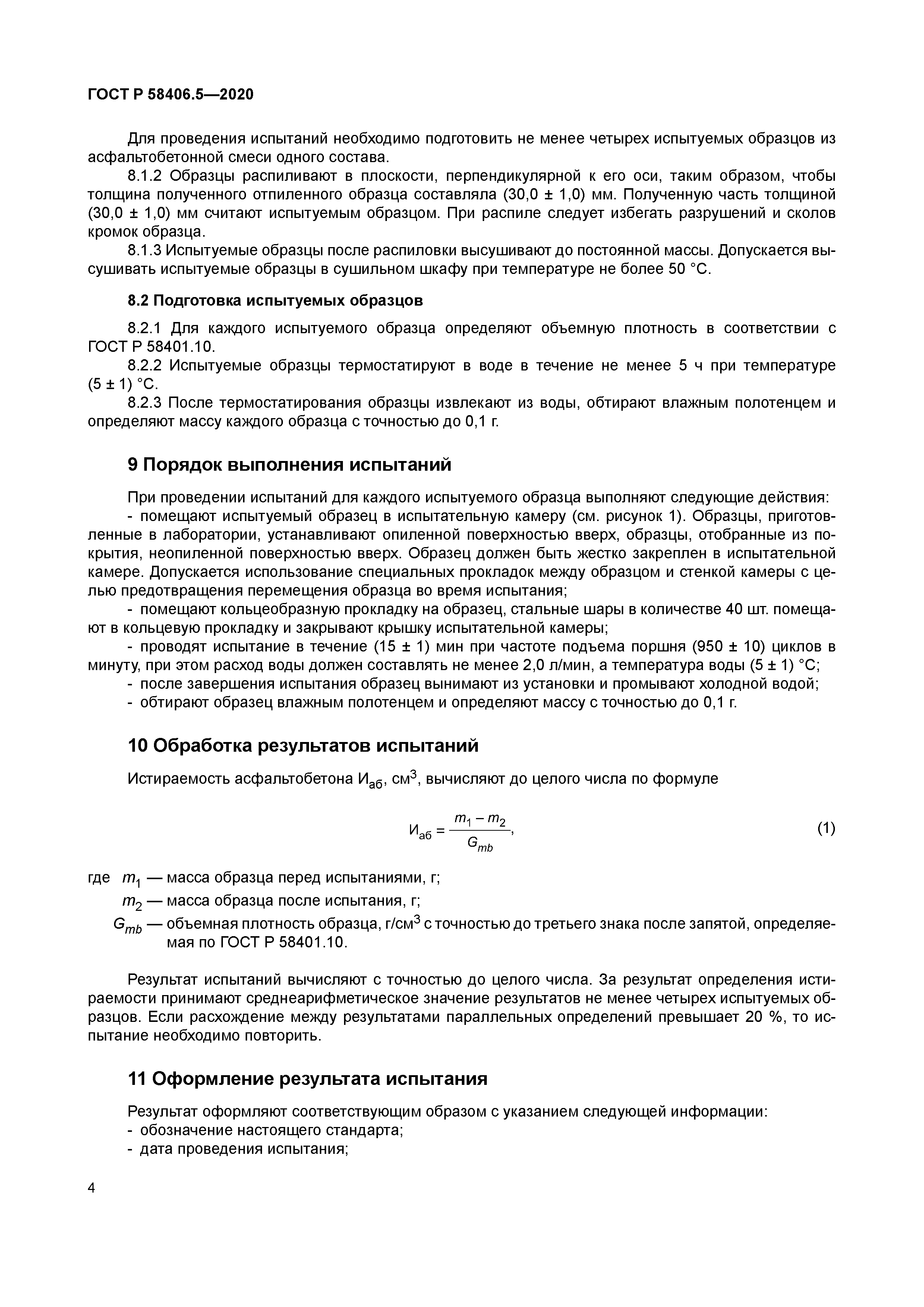 ГОСТ Р 58406.5-2020