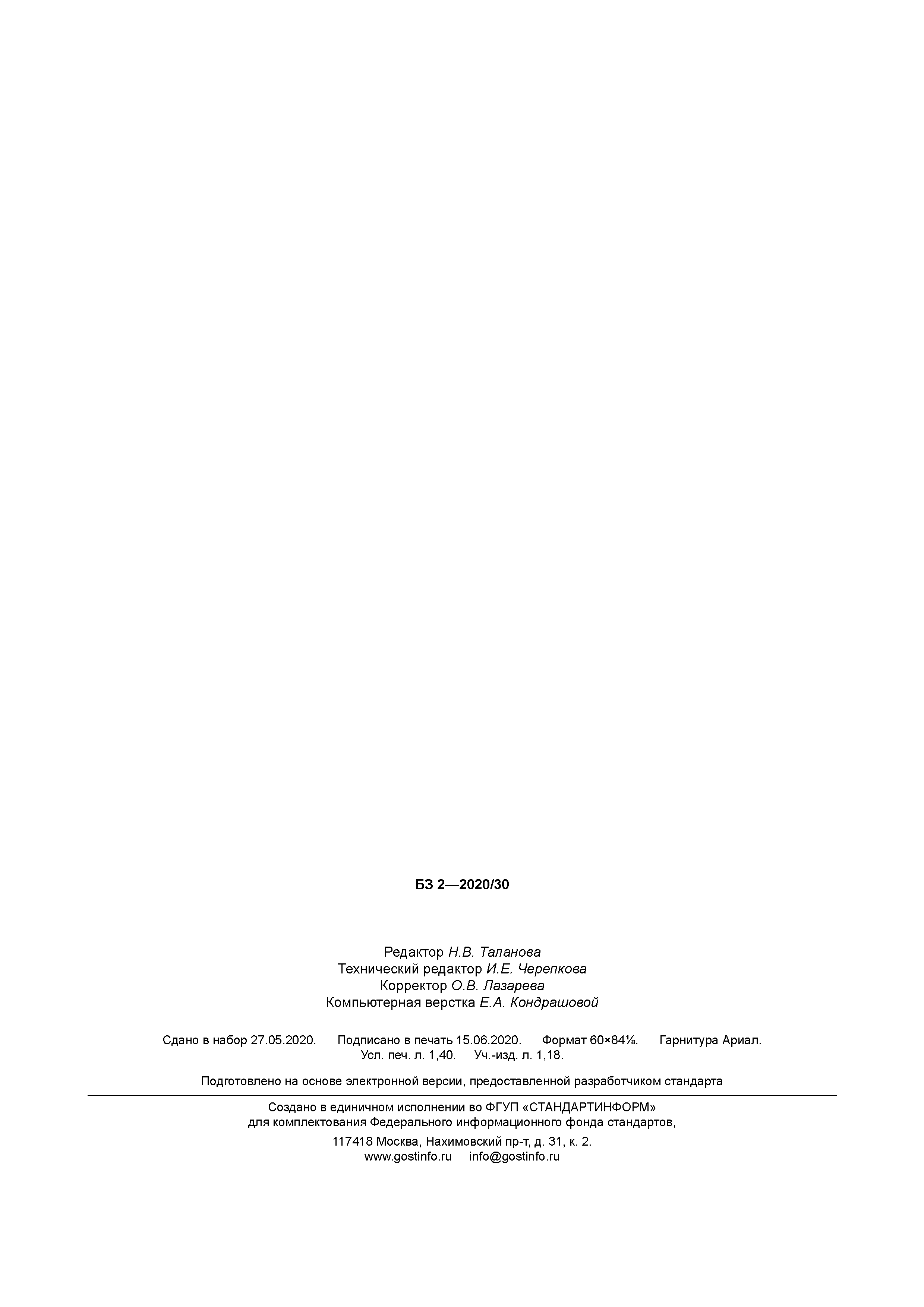 ГОСТ Р 58406.5-2020