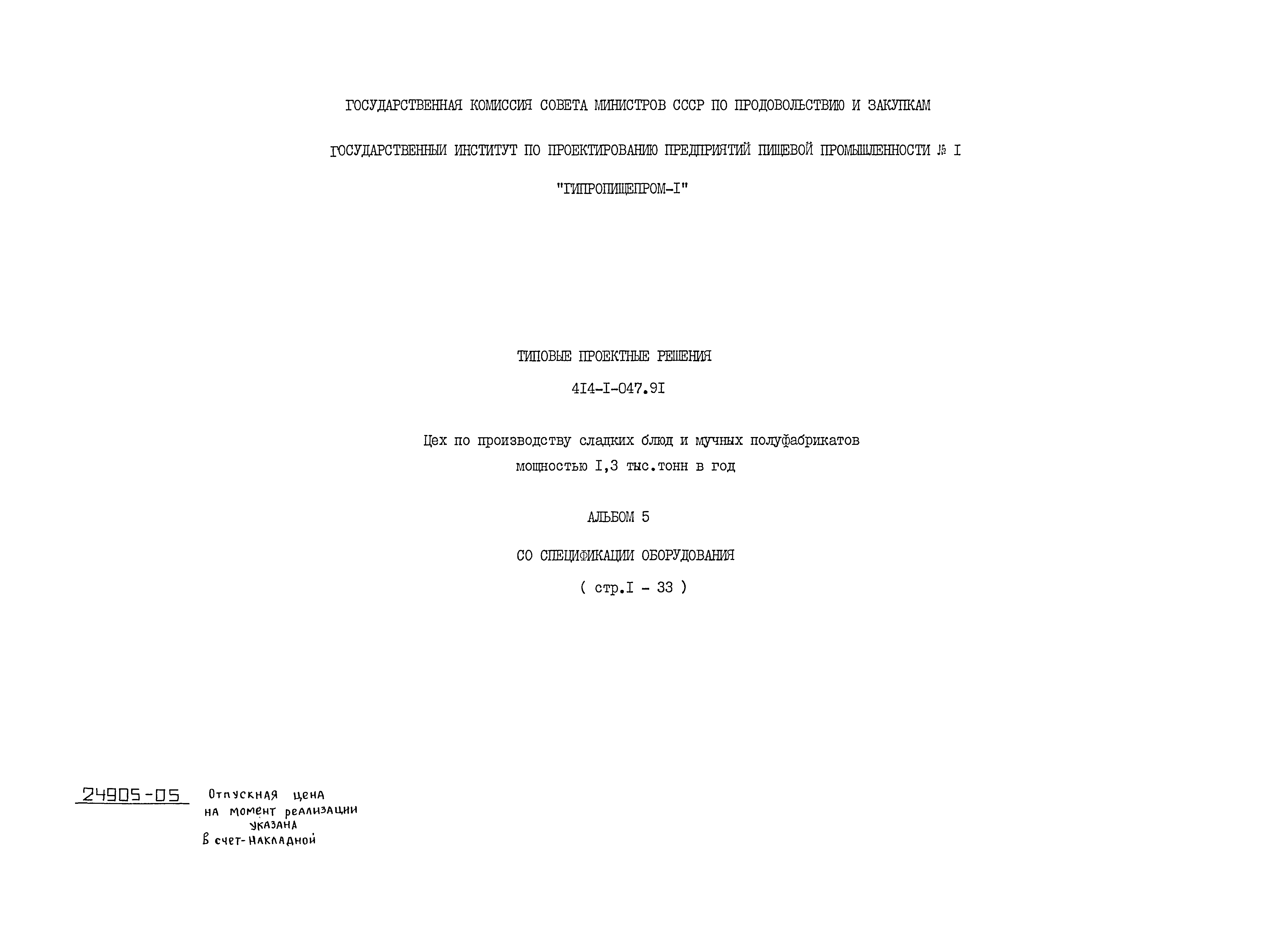 Типовые проектные решения 414-1-047.91