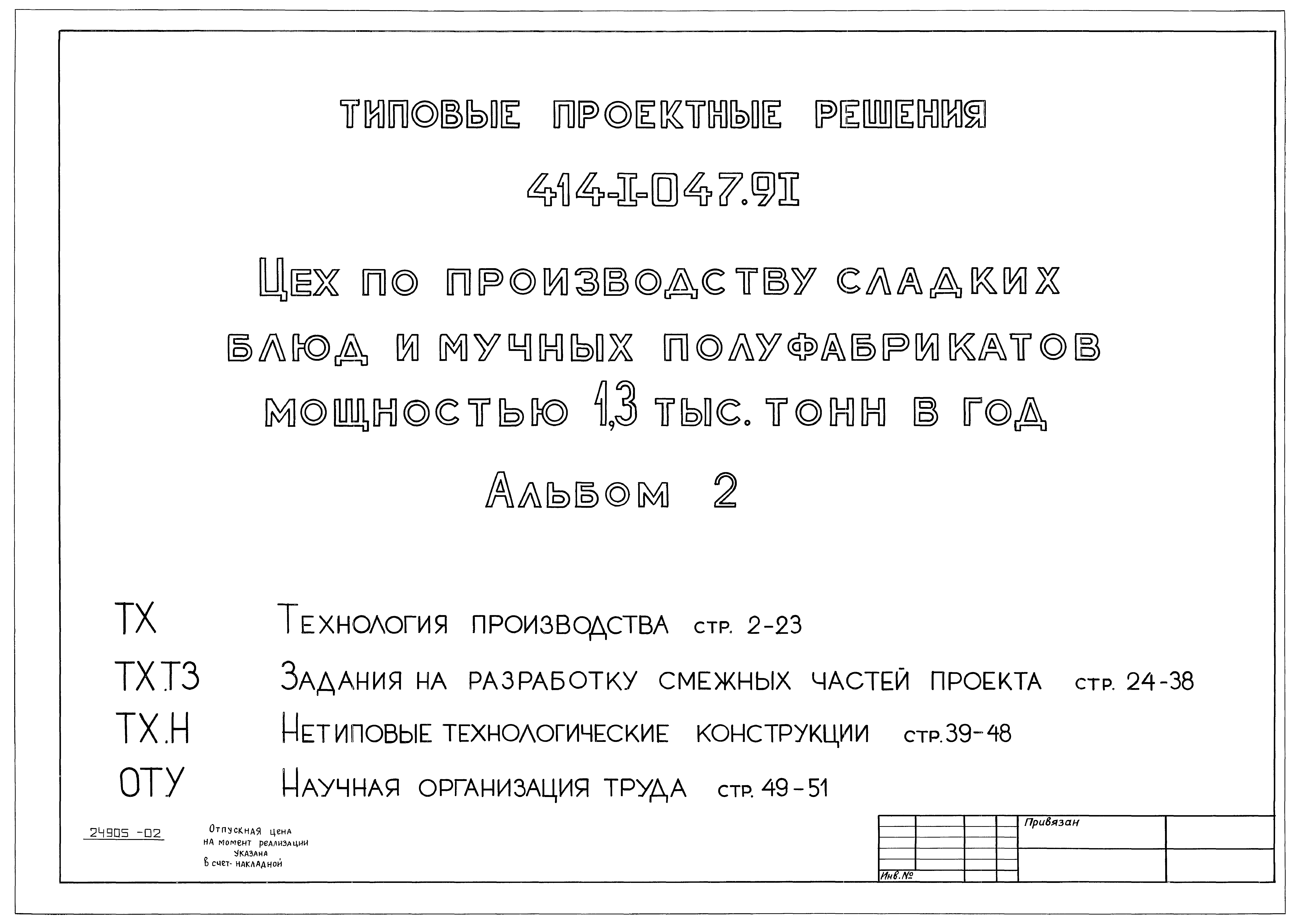 Типовые проектные решения 414-1-047.91