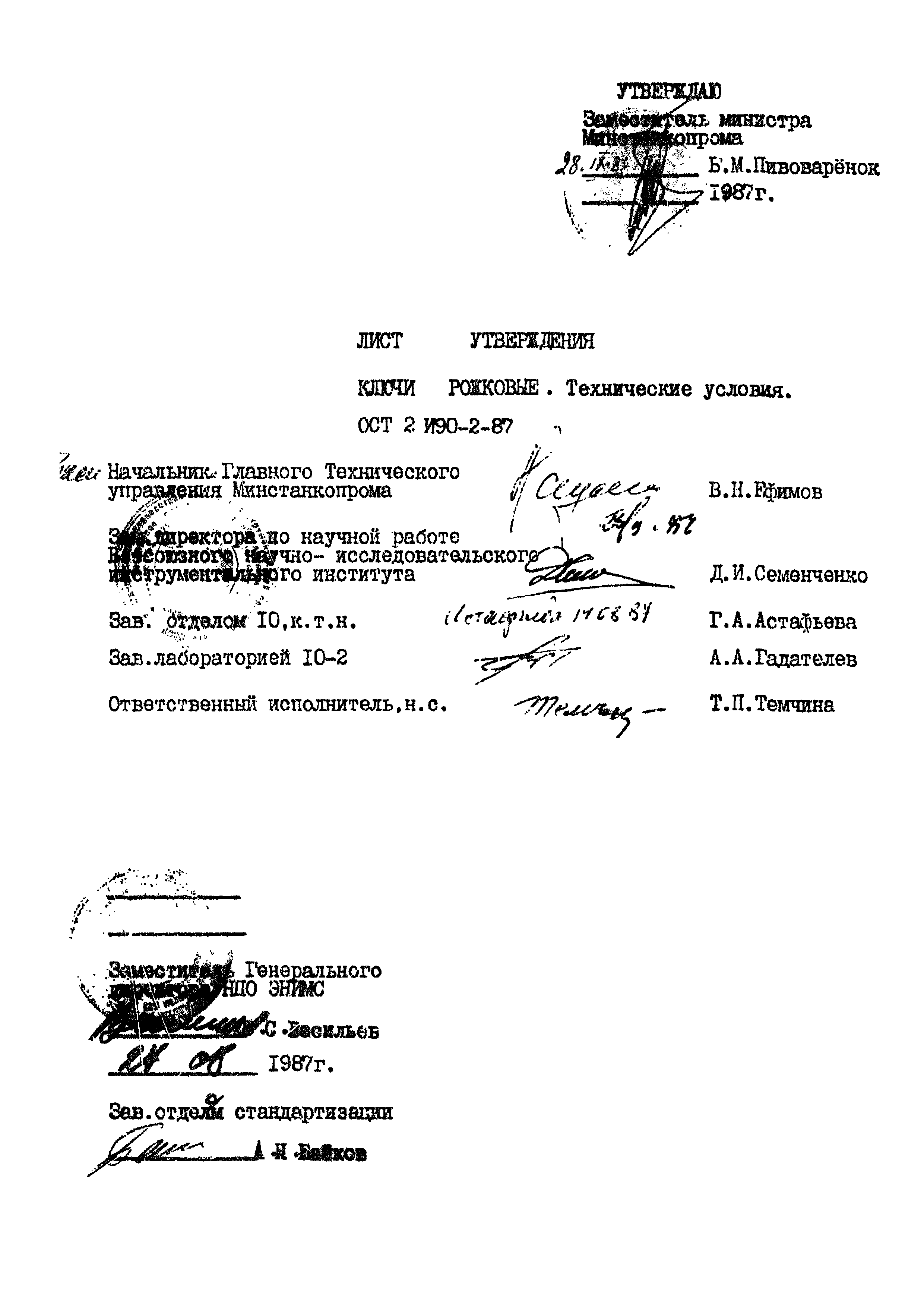 ОСТ 2 И90-2-87