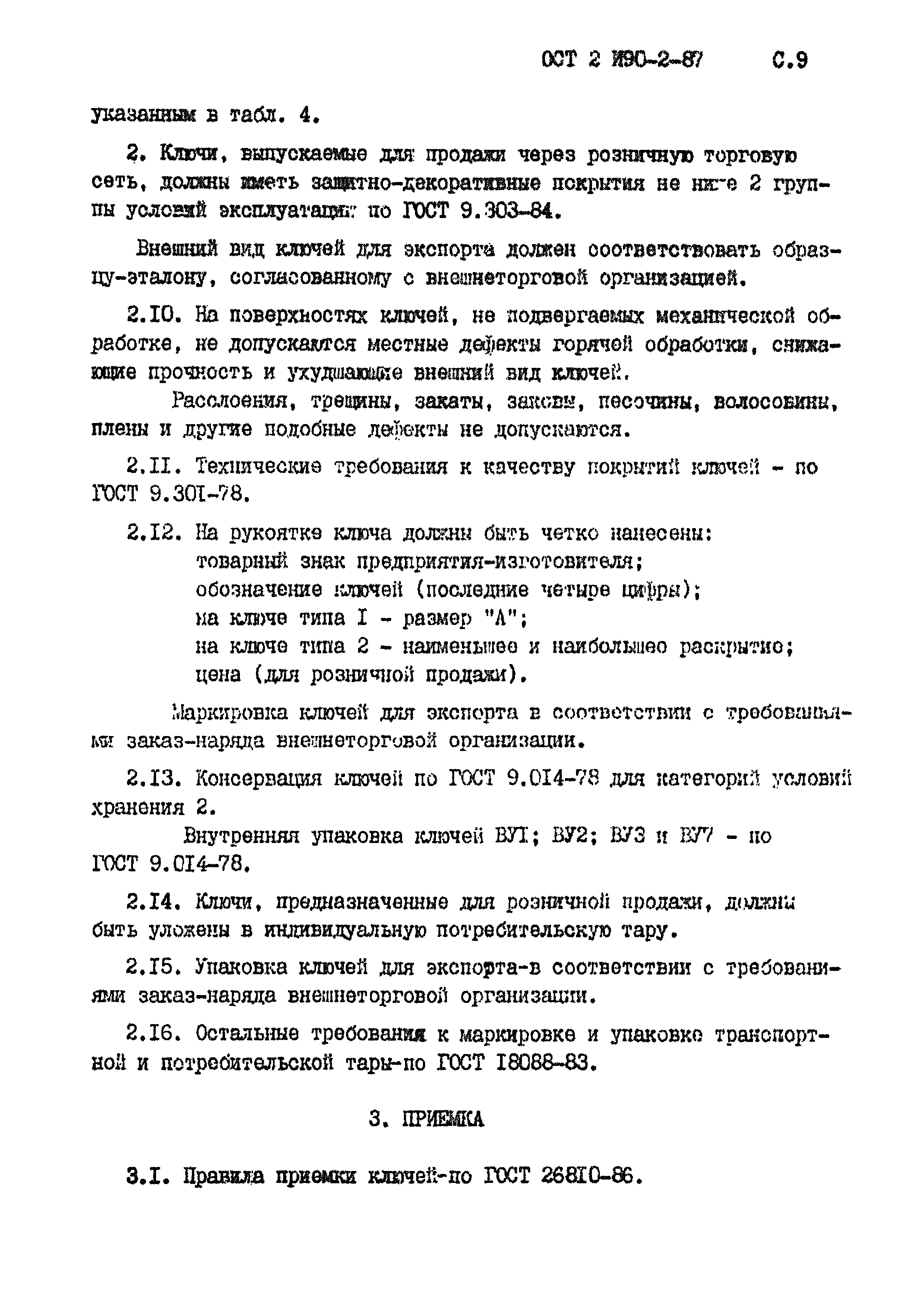 ОСТ 2 И90-2-87