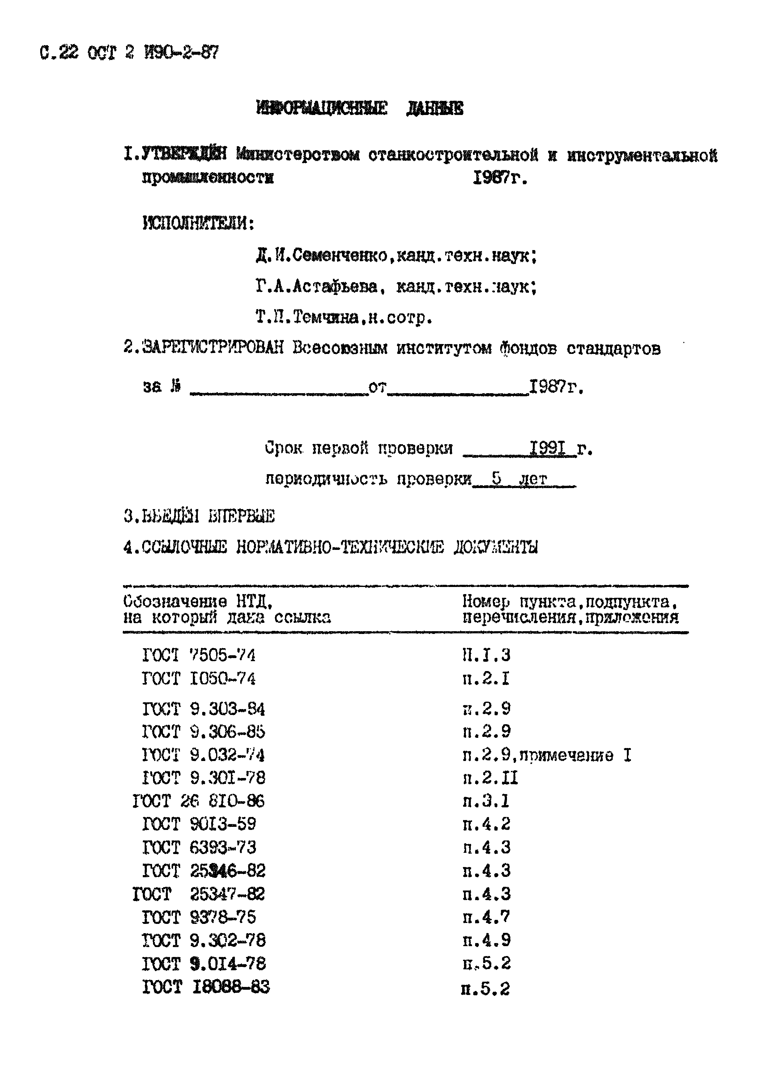 ОСТ 2 И90-2-87