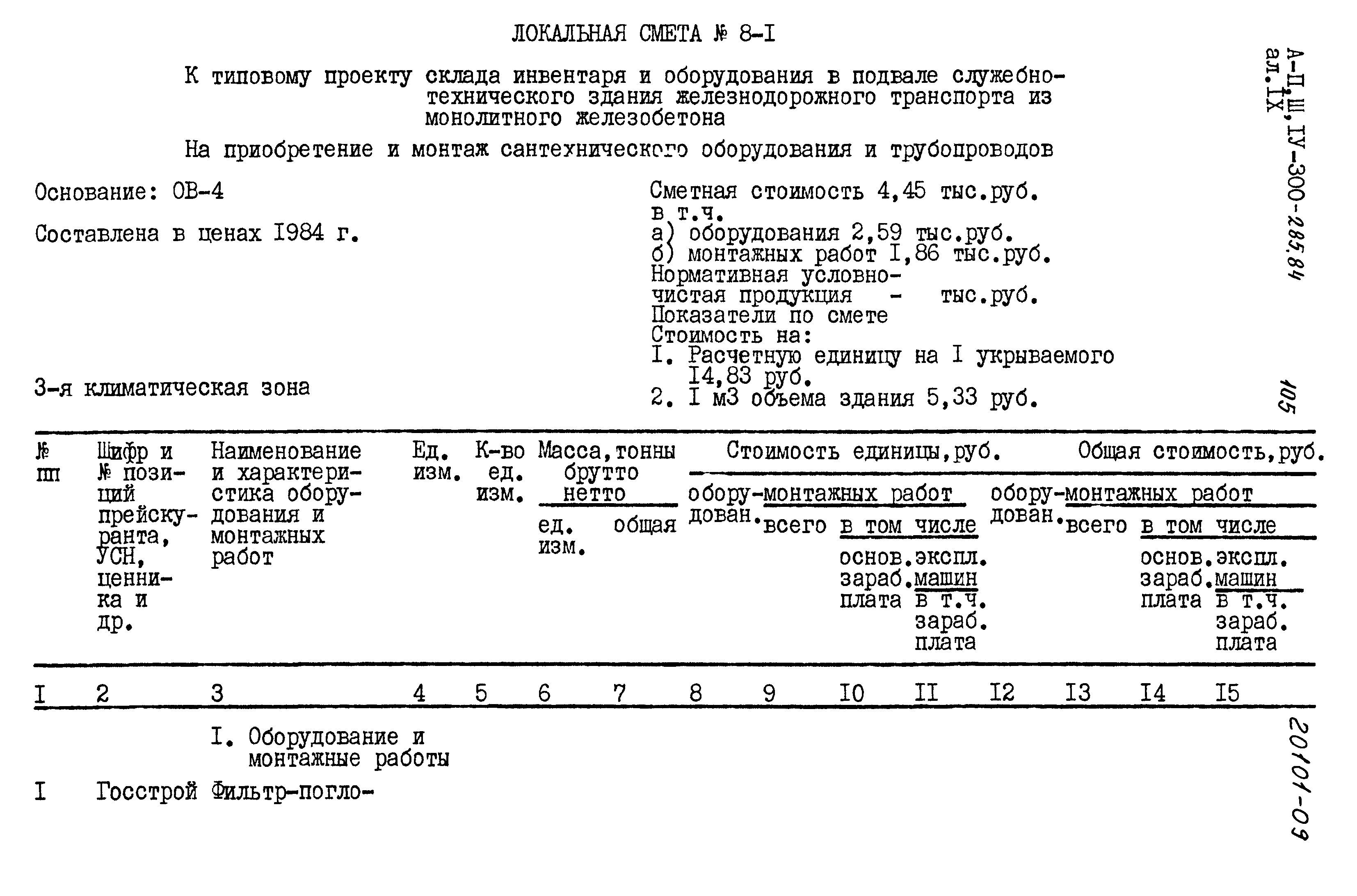 Типовой проект А-II,III,IV-300-285.84