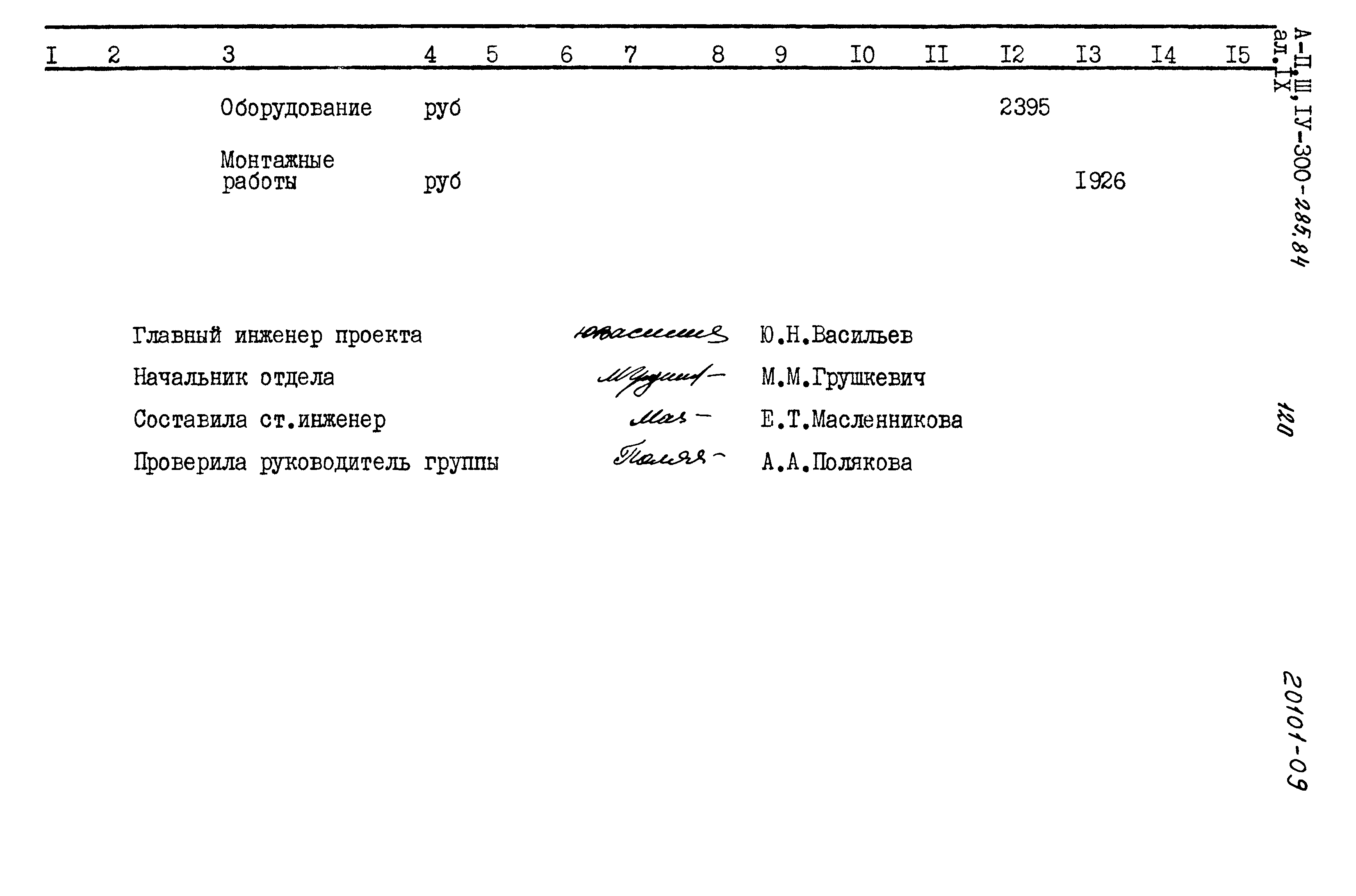 Типовой проект А-II,III,IV-300-285.84