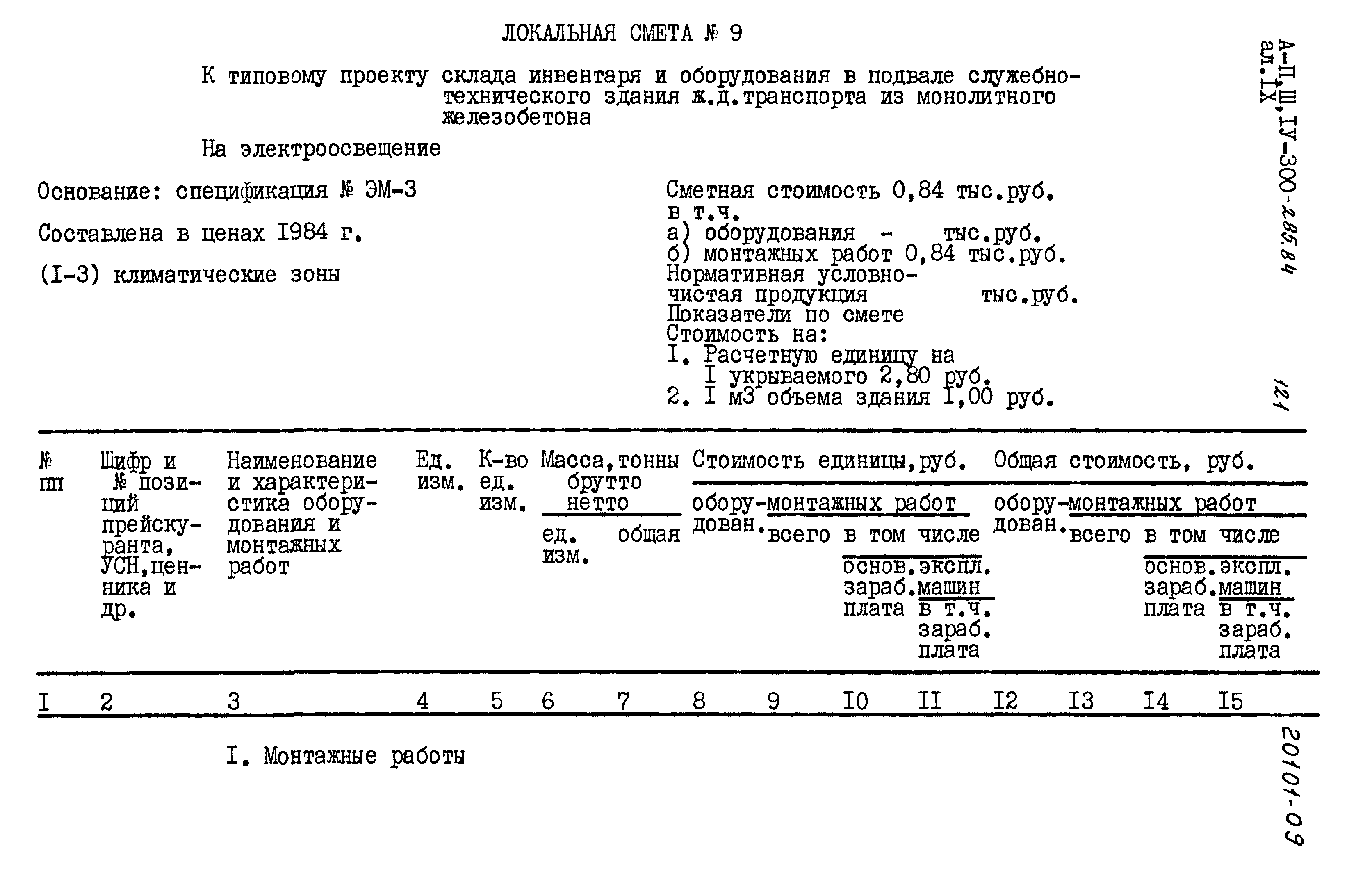 Типовой проект А-II,III,IV-300-285.84