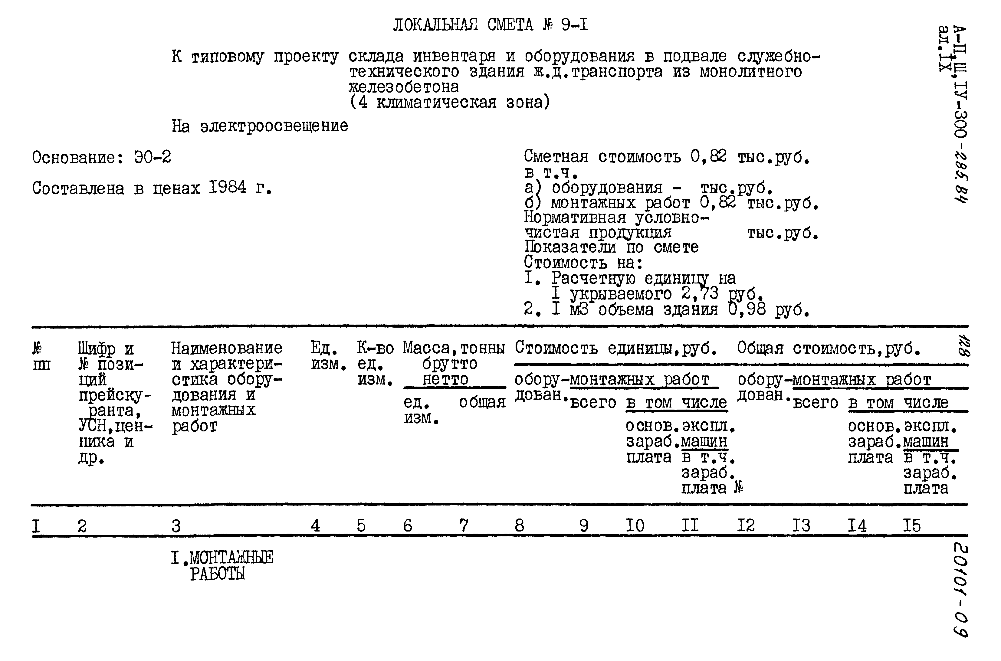 Типовой проект А-II,III,IV-300-285.84