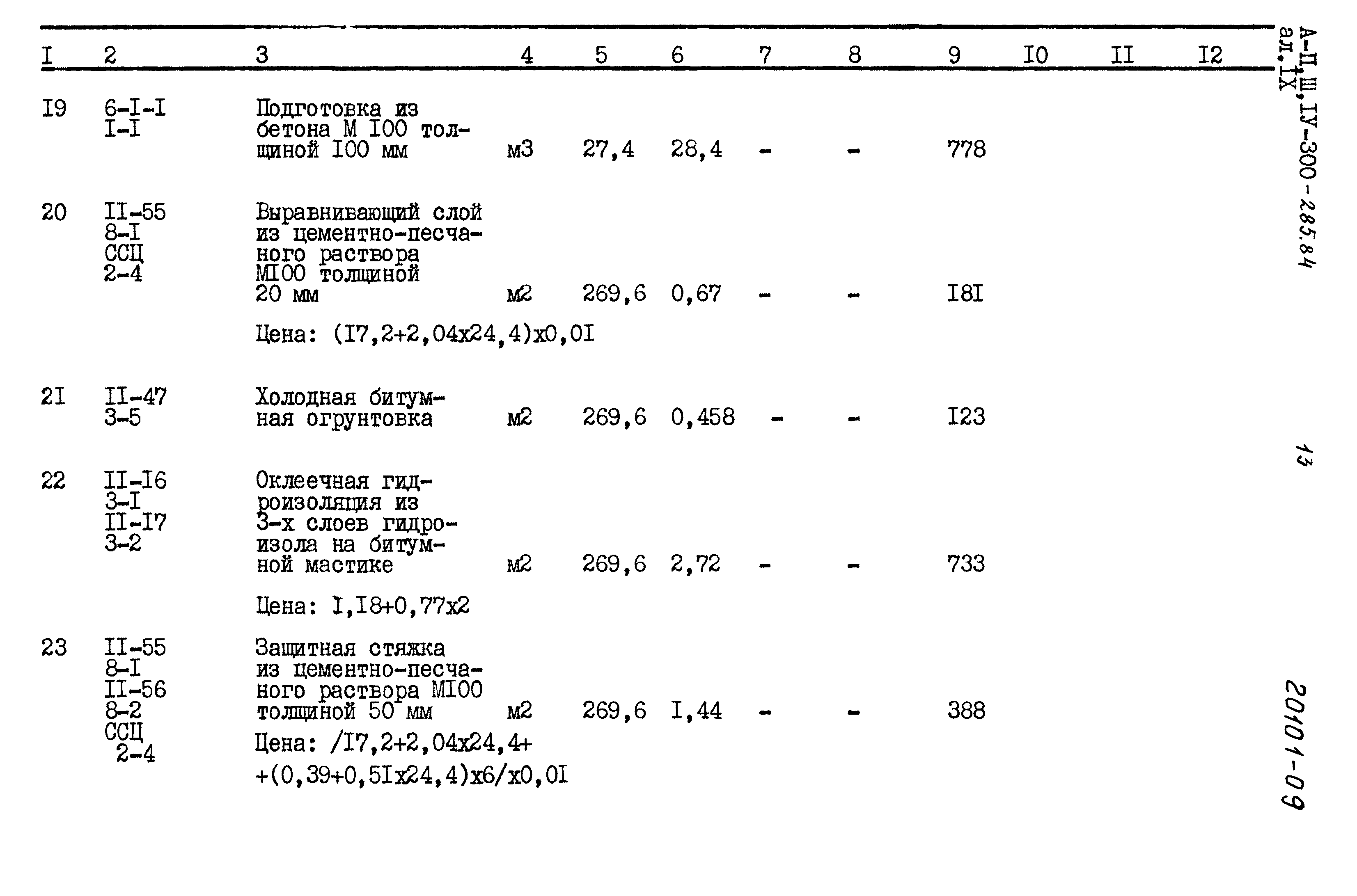 Типовой проект А-II,III,IV-300-285.84