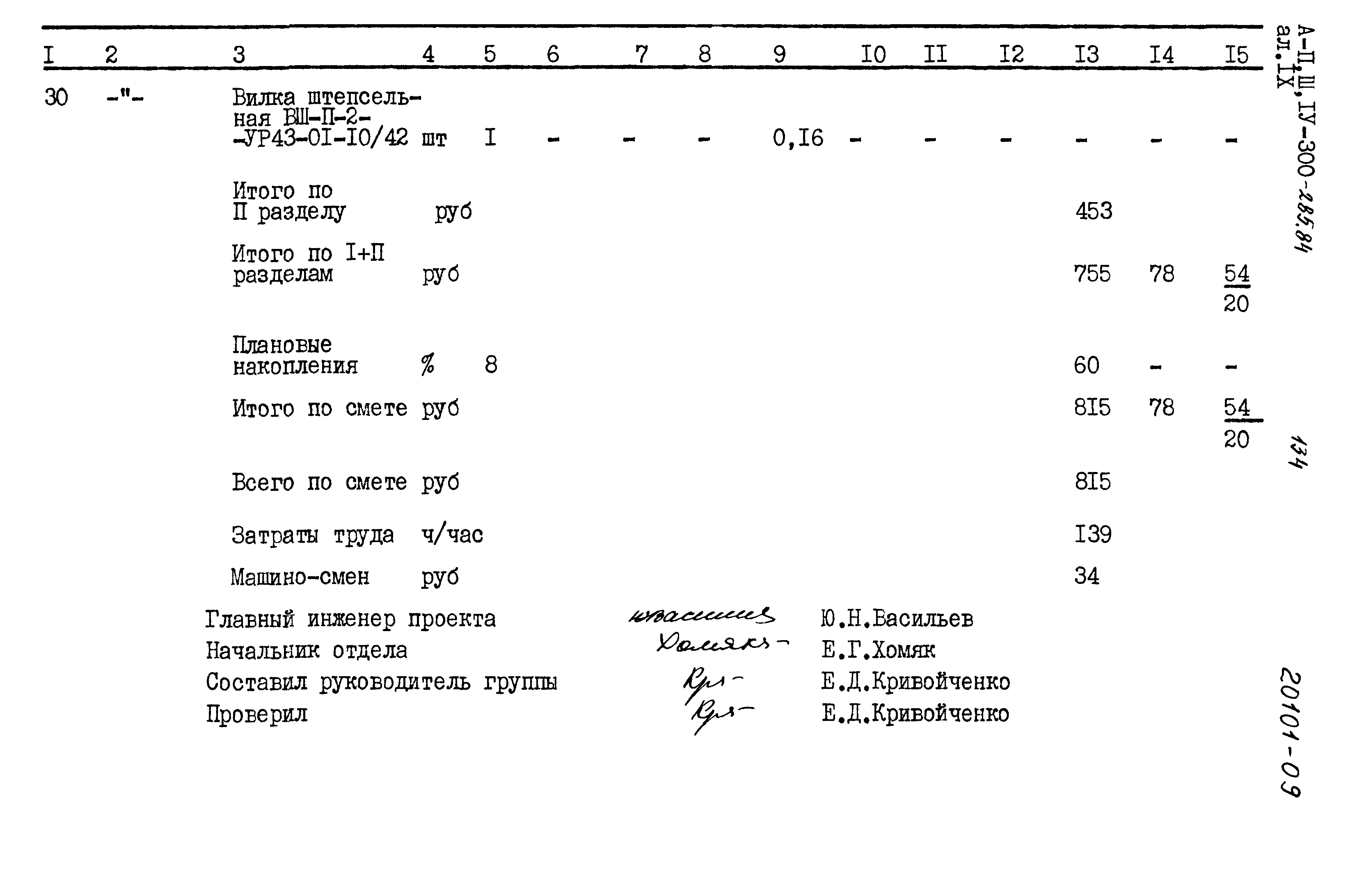 Типовой проект А-II,III,IV-300-285.84