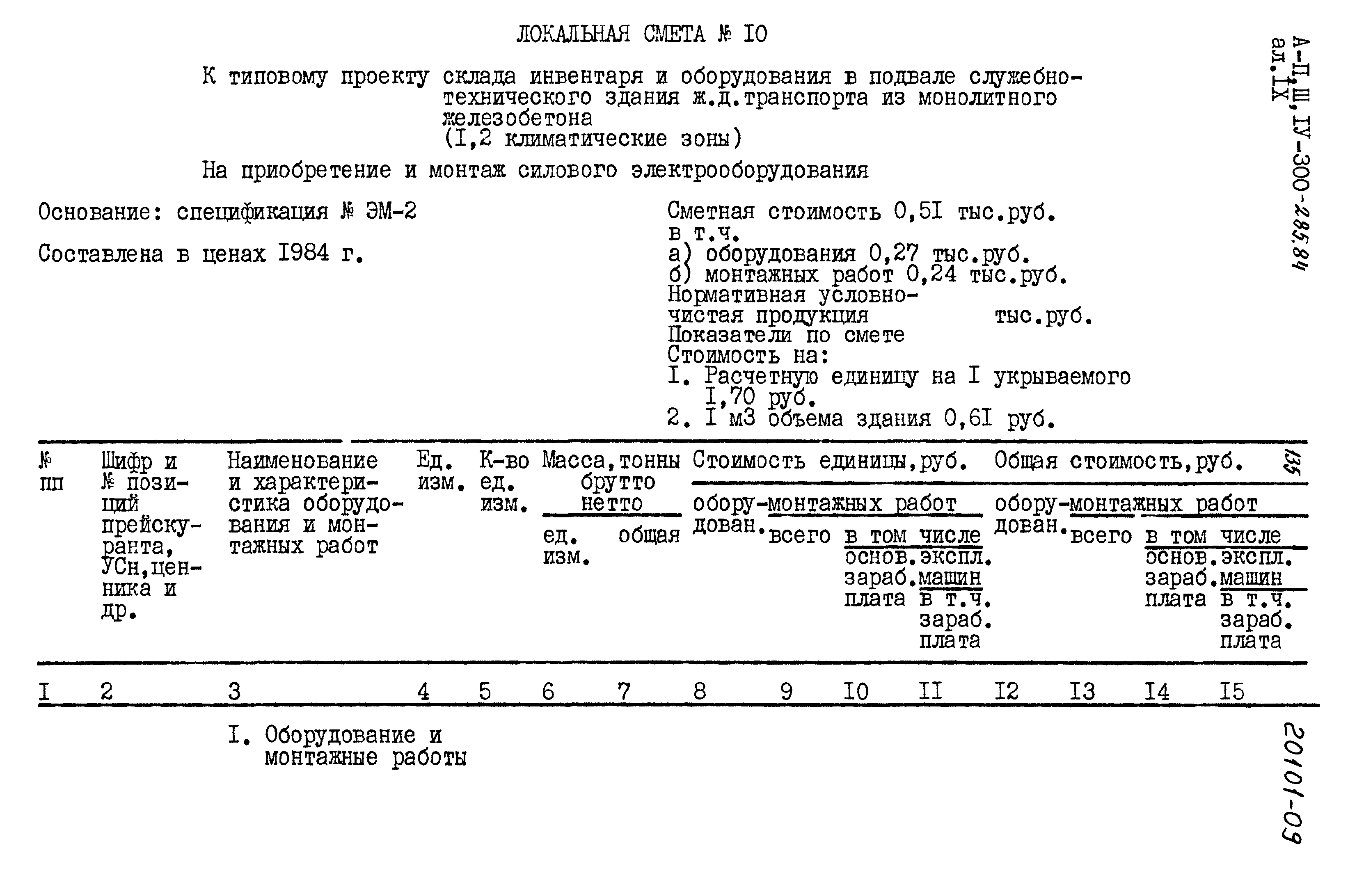Типовой проект А-II,III,IV-300-285.84