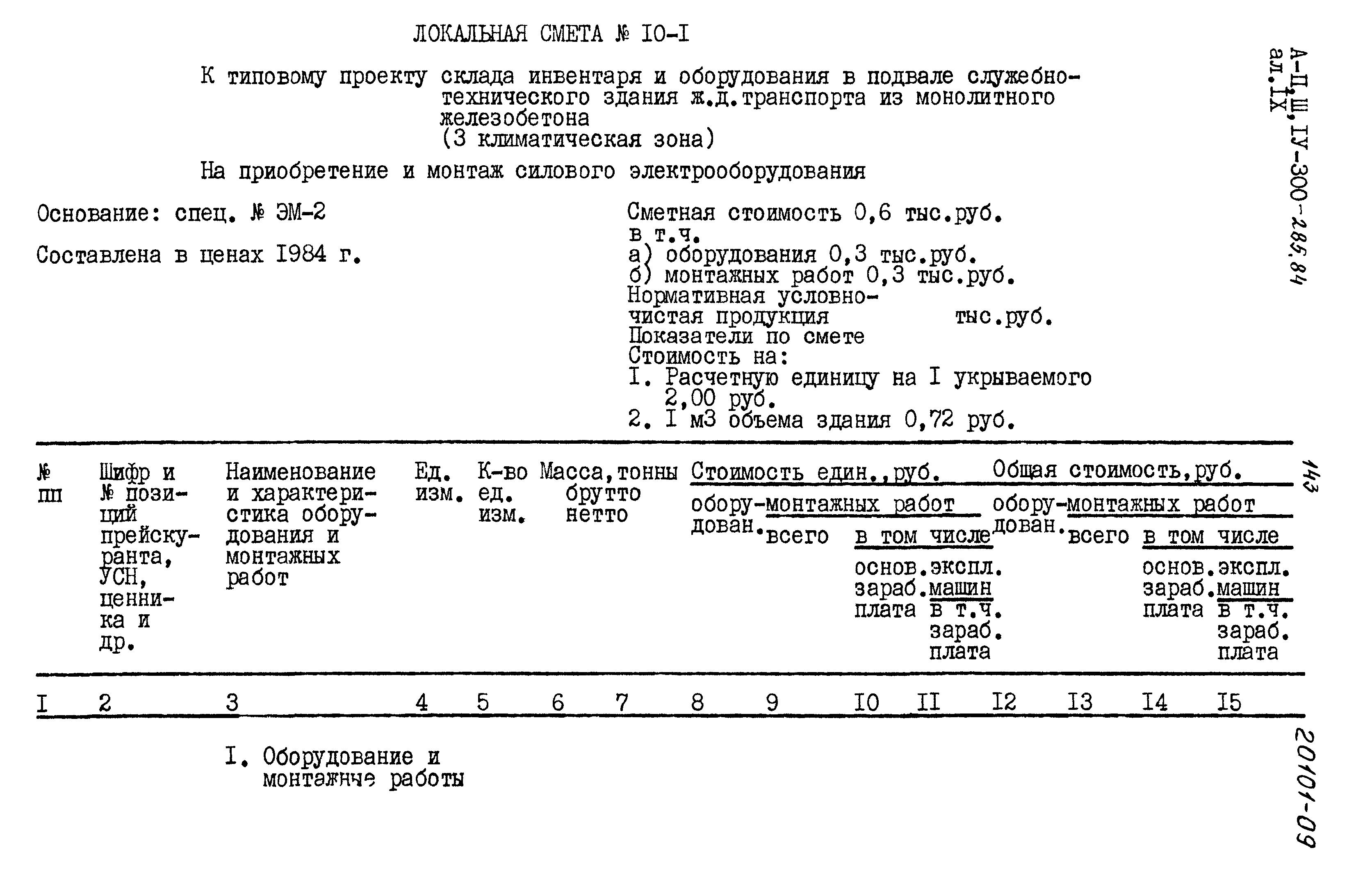 Типовой проект А-II,III,IV-300-285.84