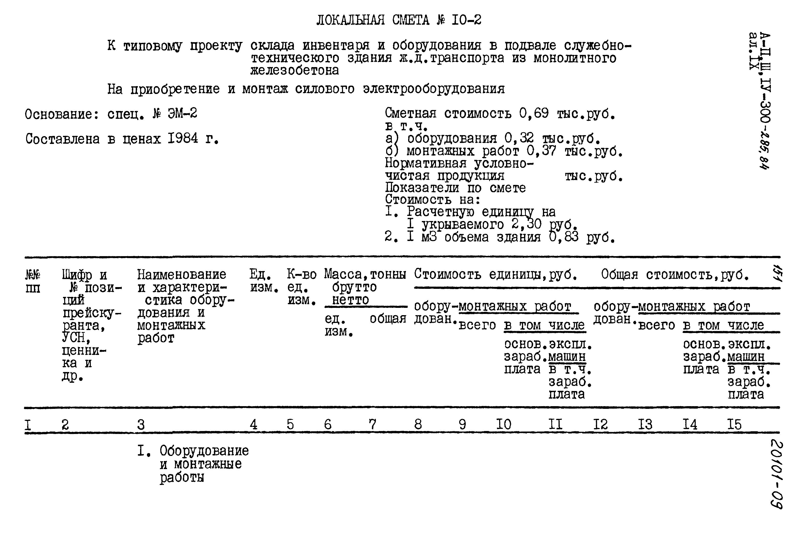 Типовой проект А-II,III,IV-300-285.84