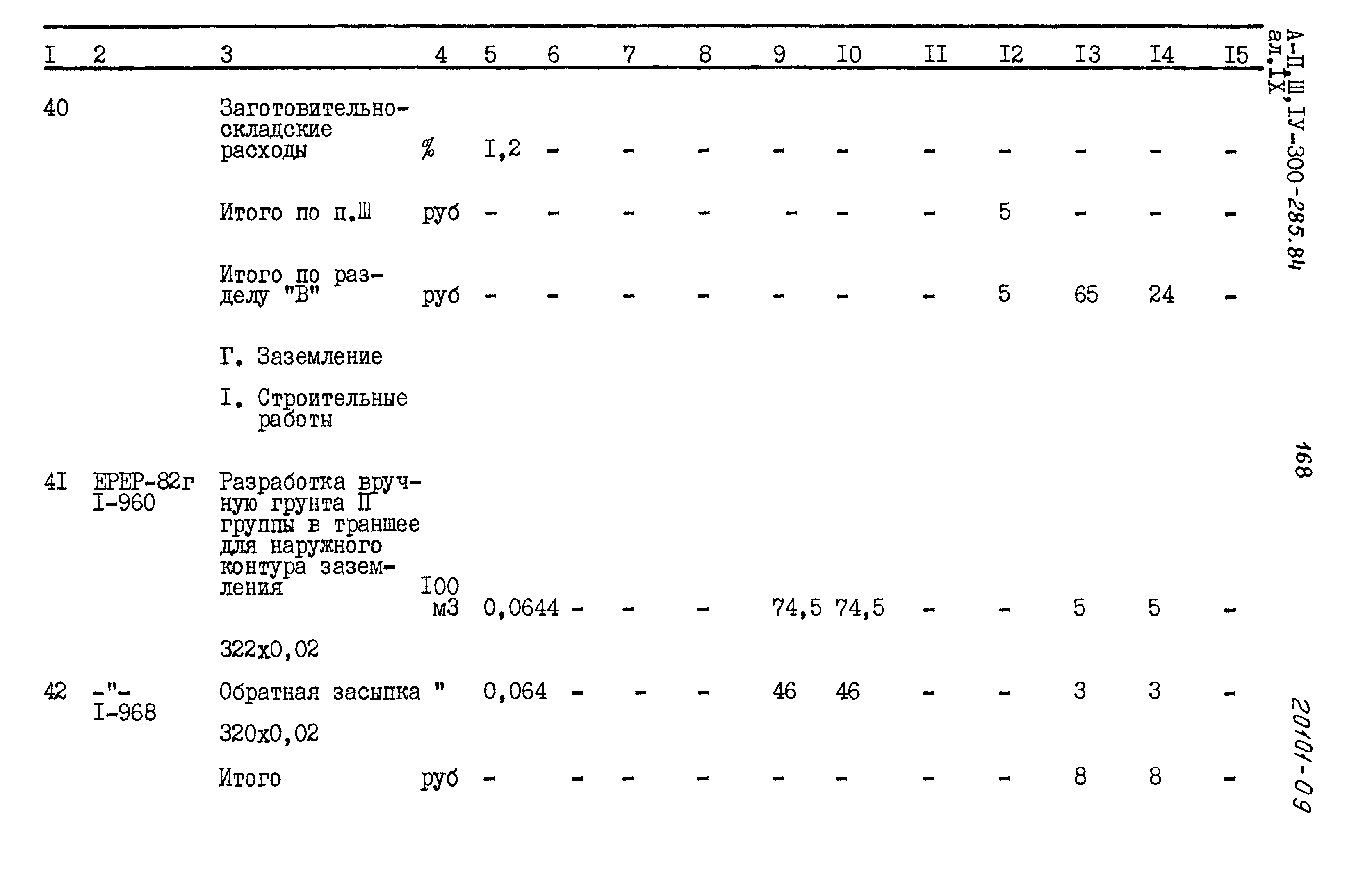 Типовой проект А-II,III,IV-300-285.84