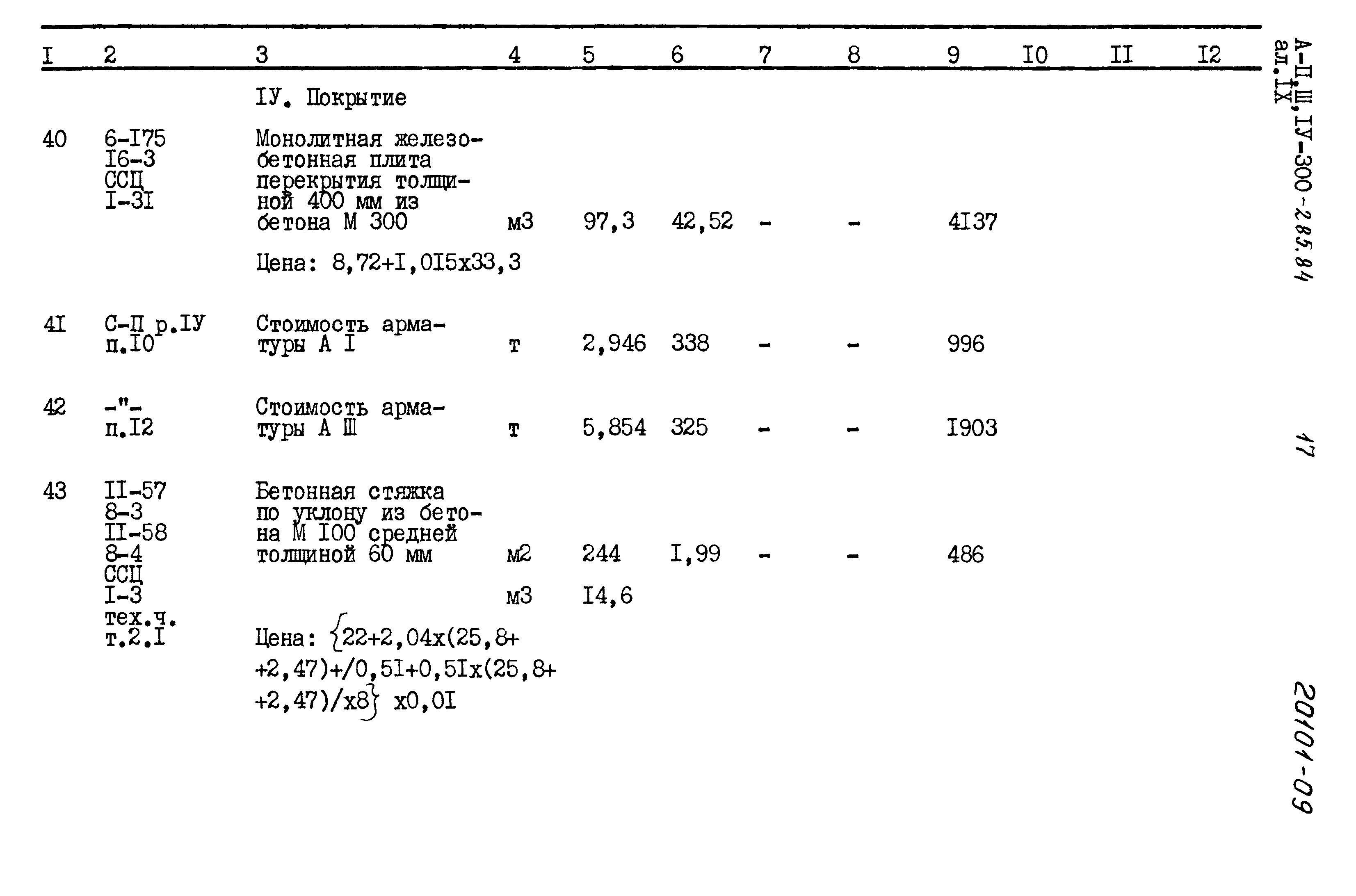 Типовой проект А-II,III,IV-300-285.84