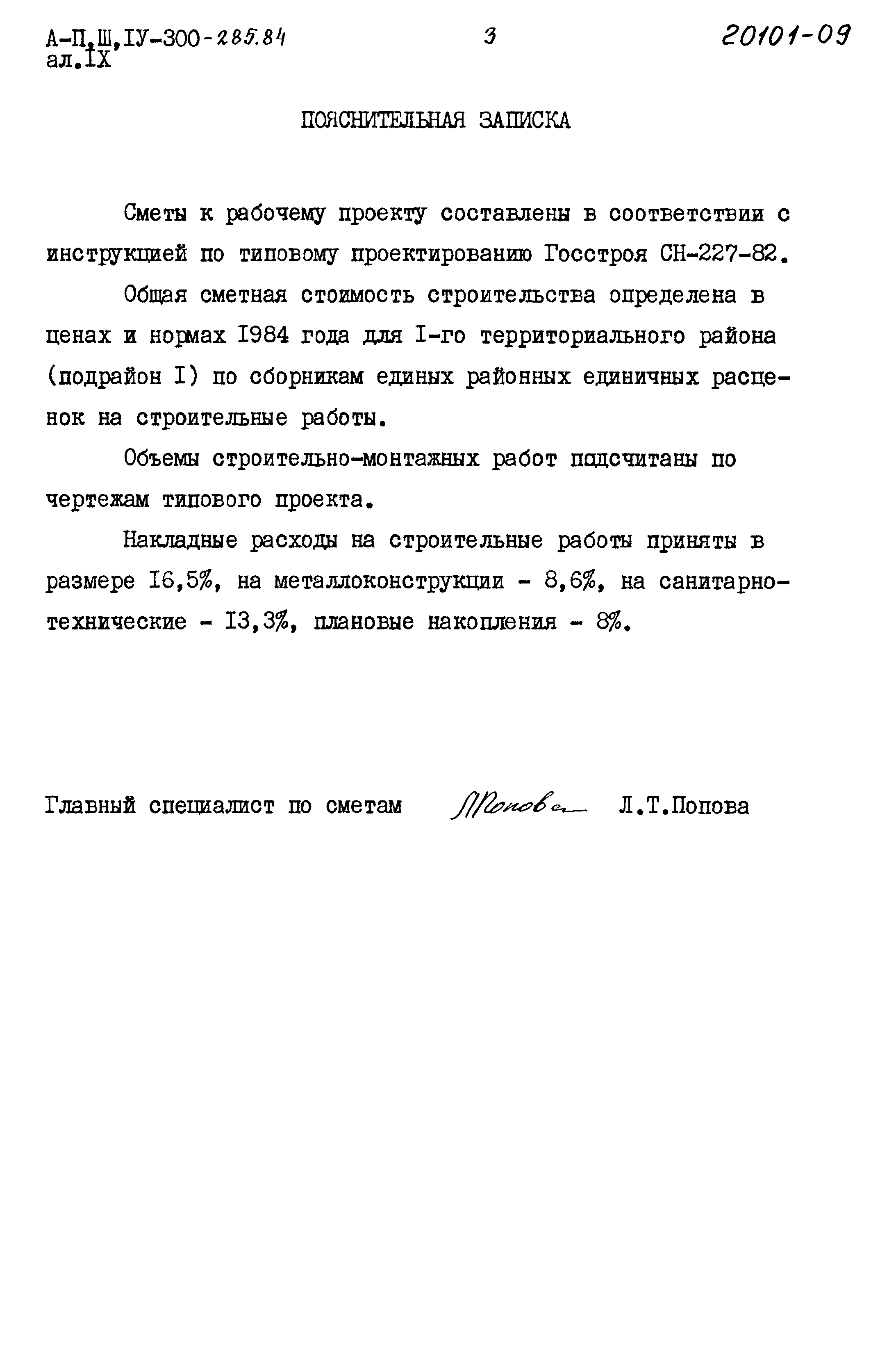 Типовой проект А-II,III,IV-300-285.84