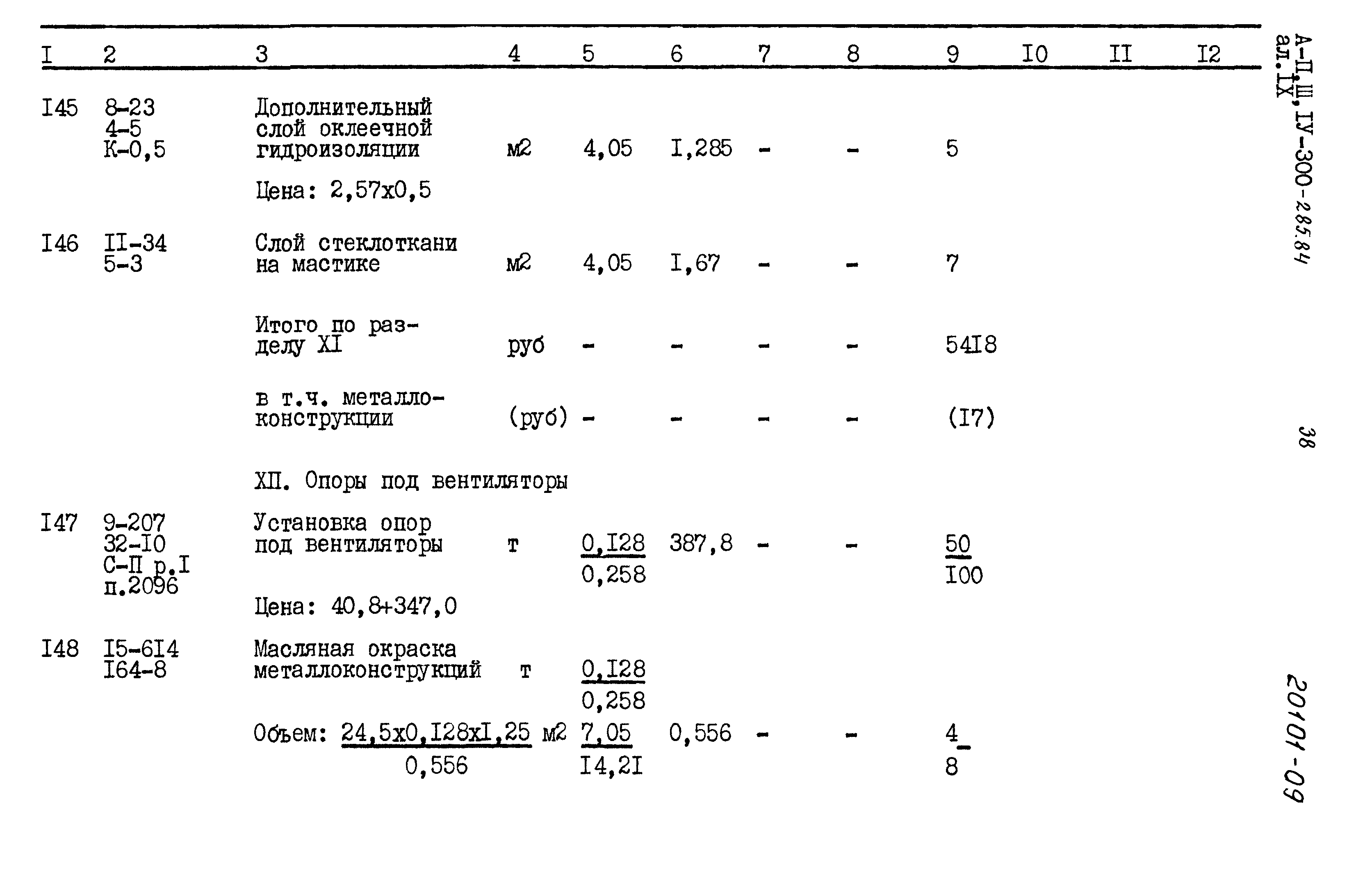 Типовой проект А-II,III,IV-300-285.84
