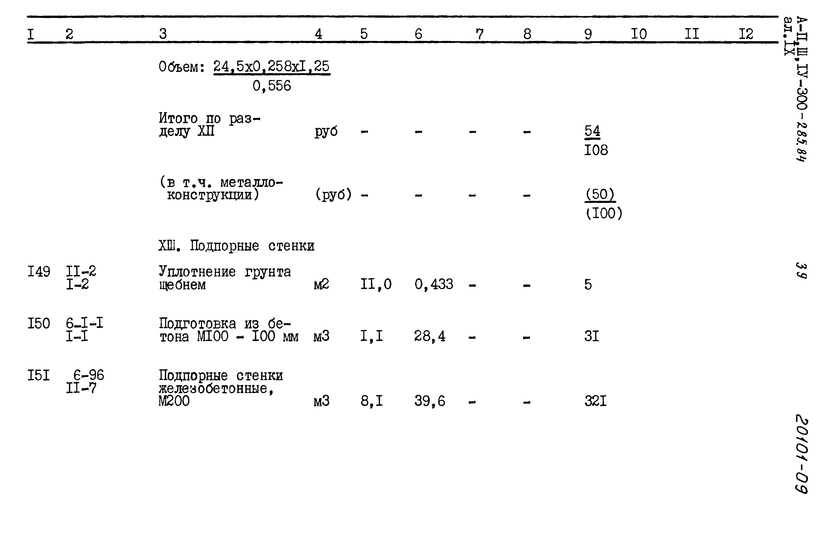 Типовой проект А-II,III,IV-300-285.84