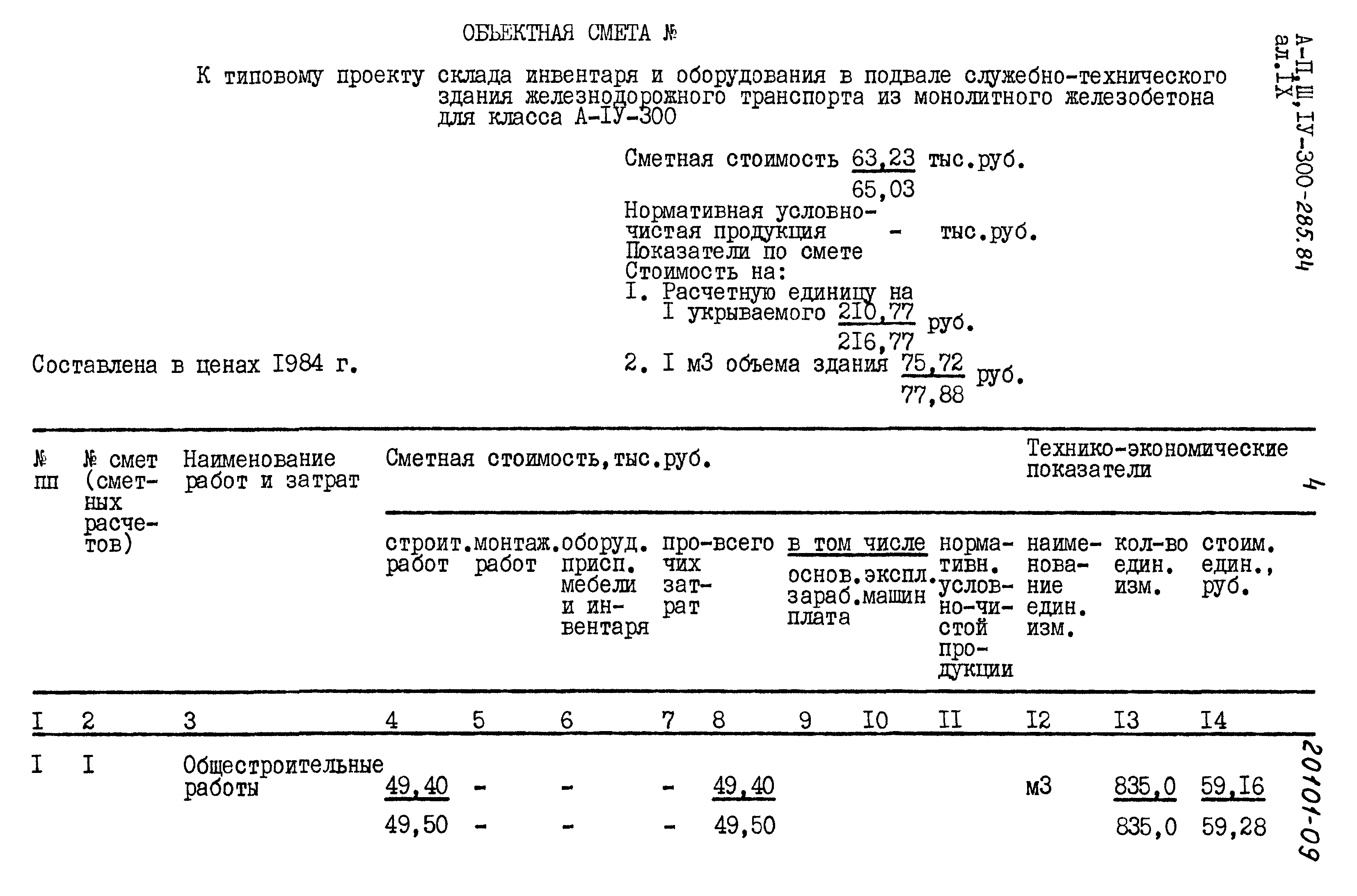 Типовой проект А-II,III,IV-300-285.84