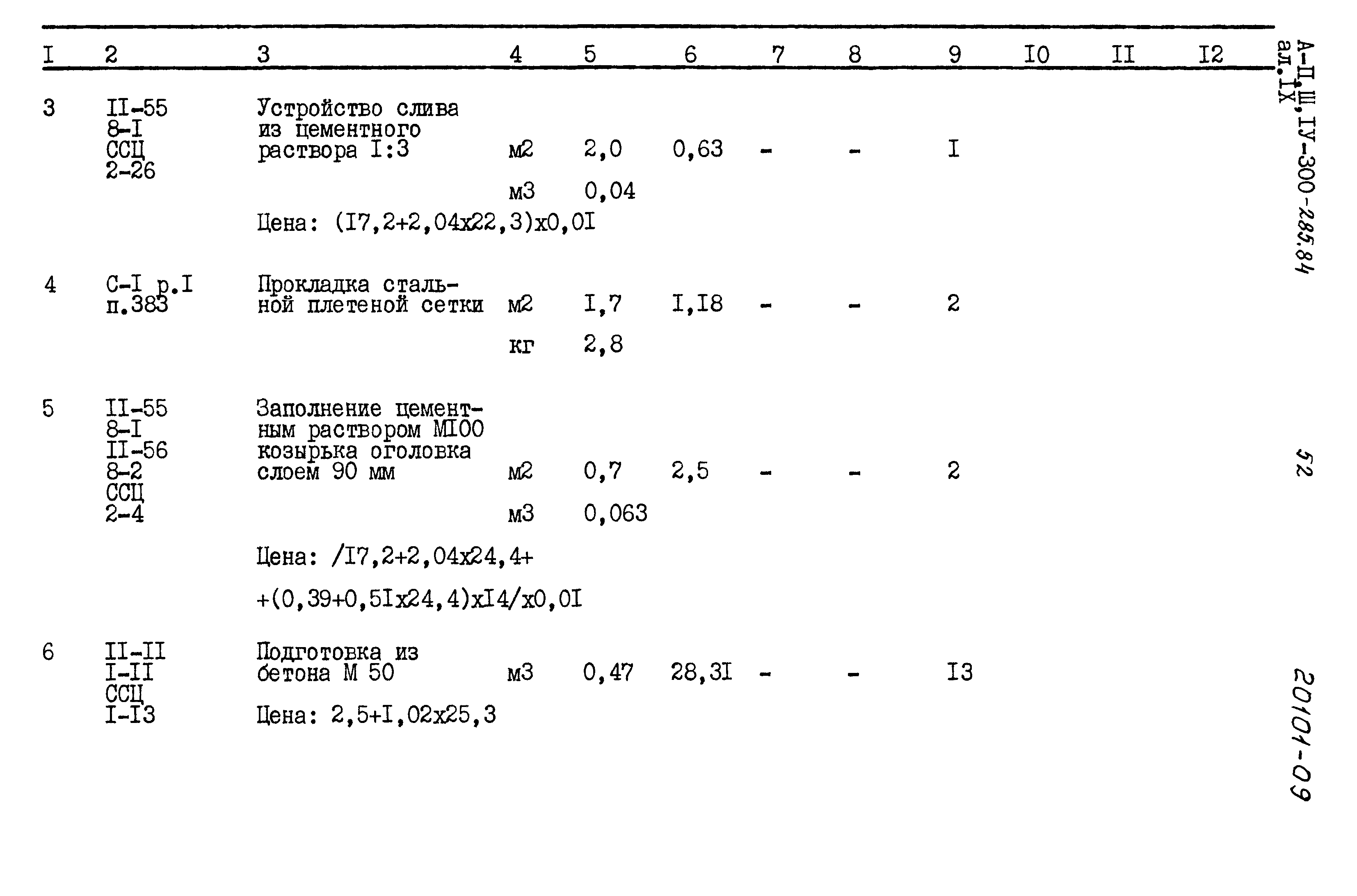 Типовой проект А-II,III,IV-300-285.84