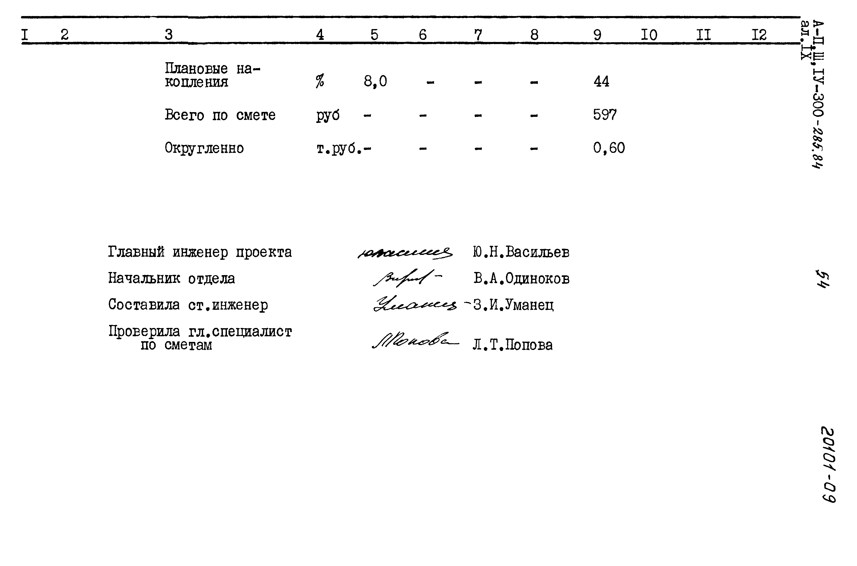 Типовой проект А-II,III,IV-300-285.84