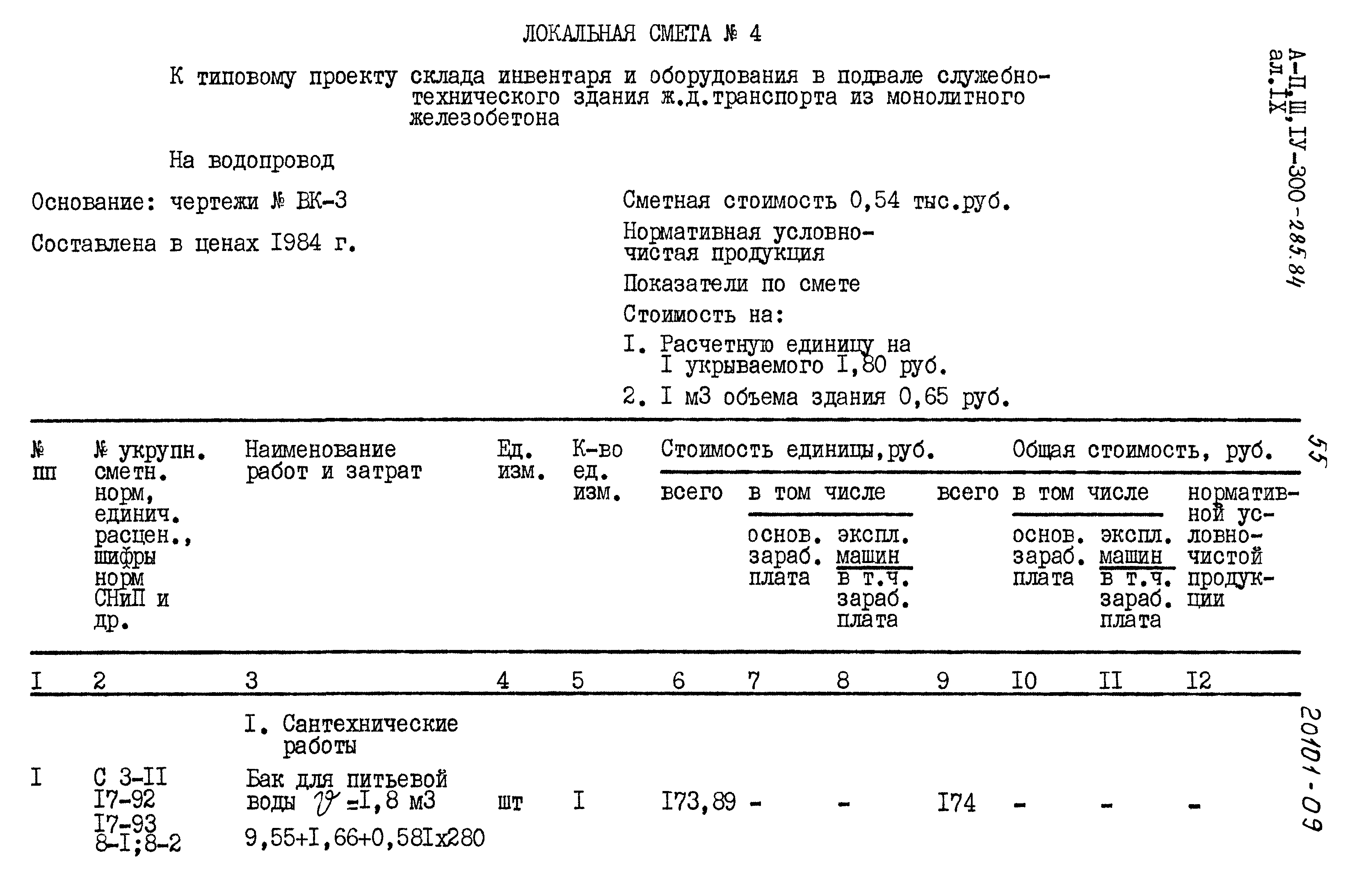 Типовой проект А-II,III,IV-300-285.84