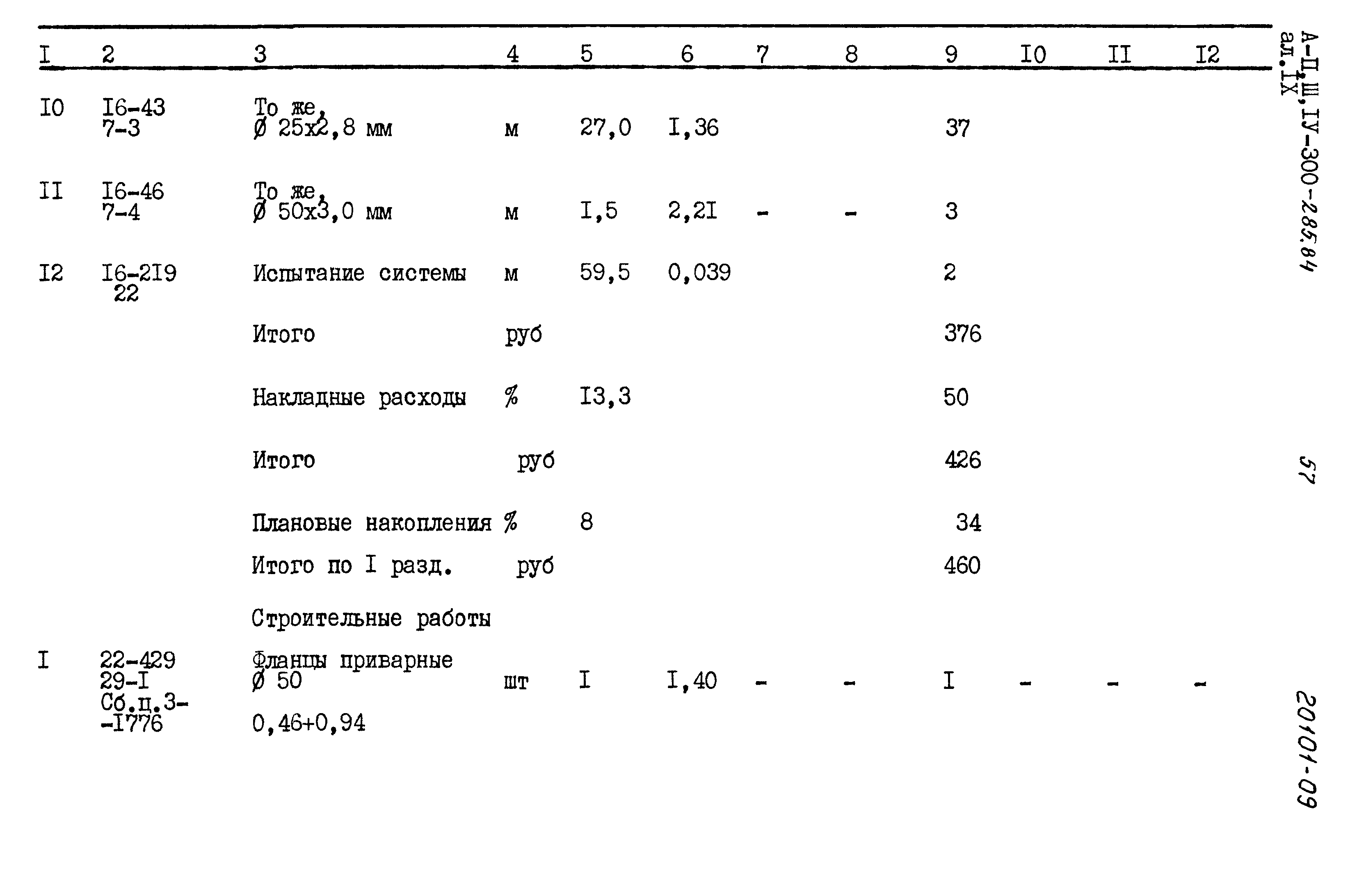 Типовой проект А-II,III,IV-300-285.84