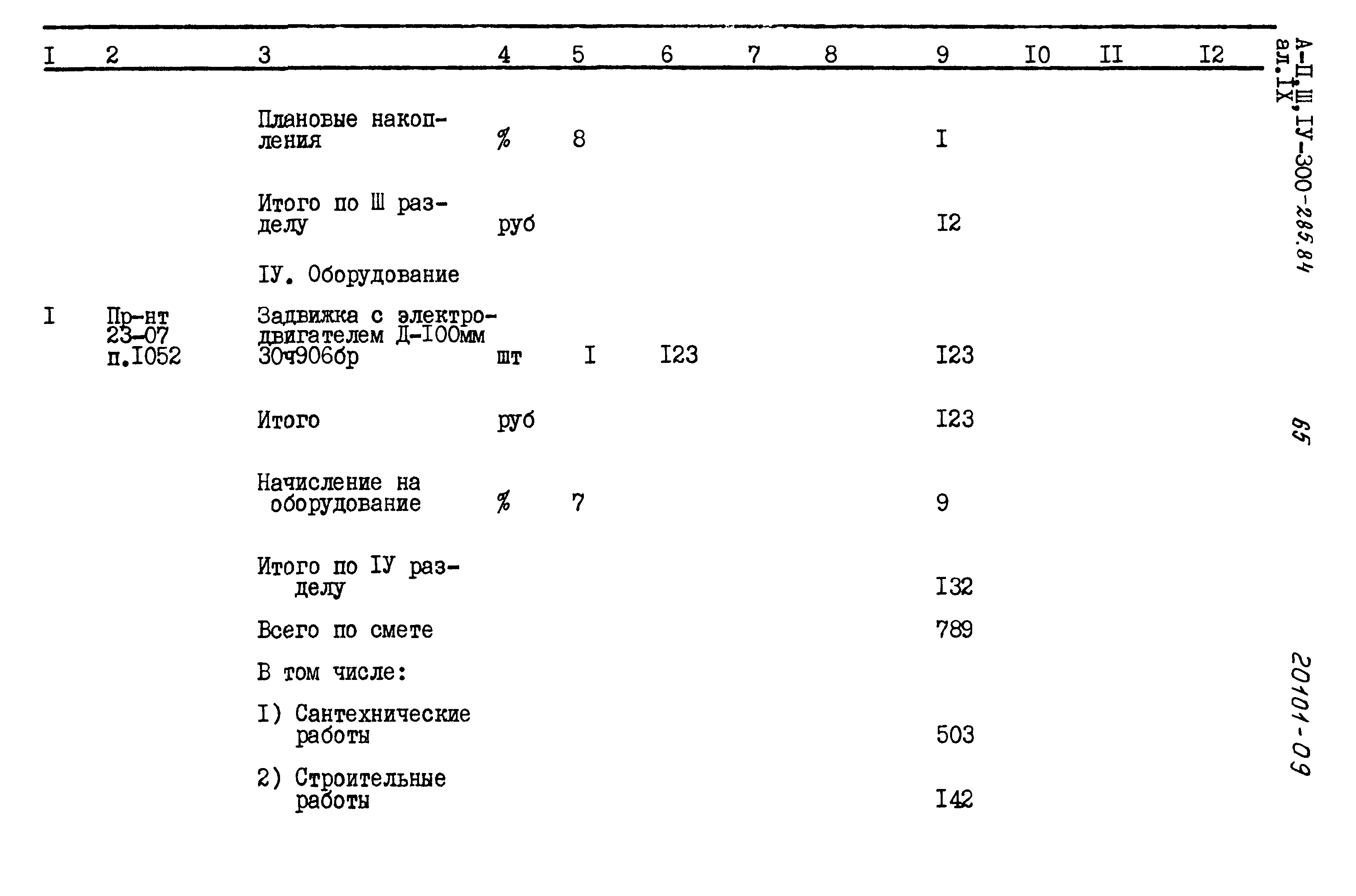 Типовой проект А-II,III,IV-300-285.84