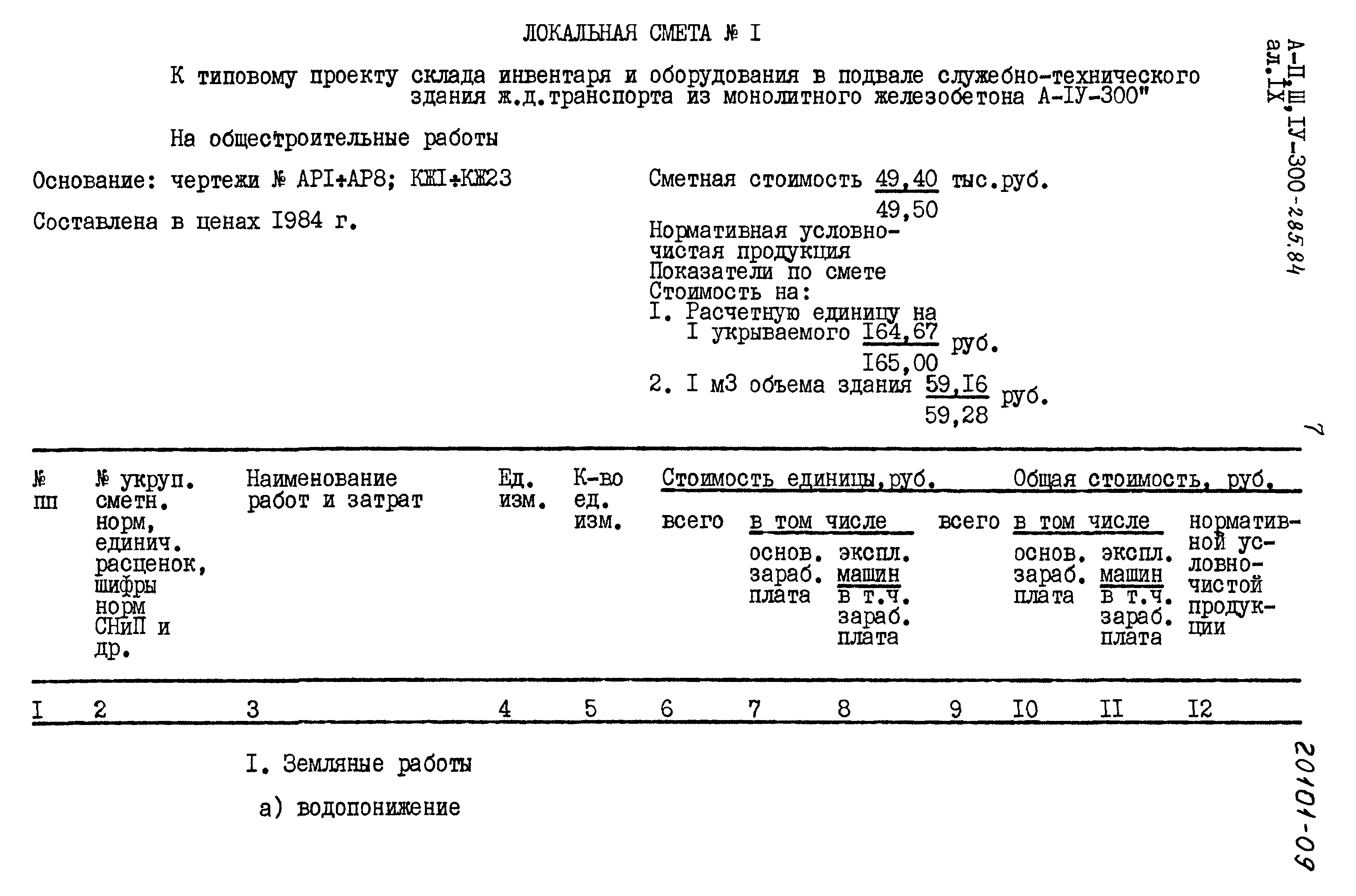 Типовой проект А-II,III,IV-300-285.84