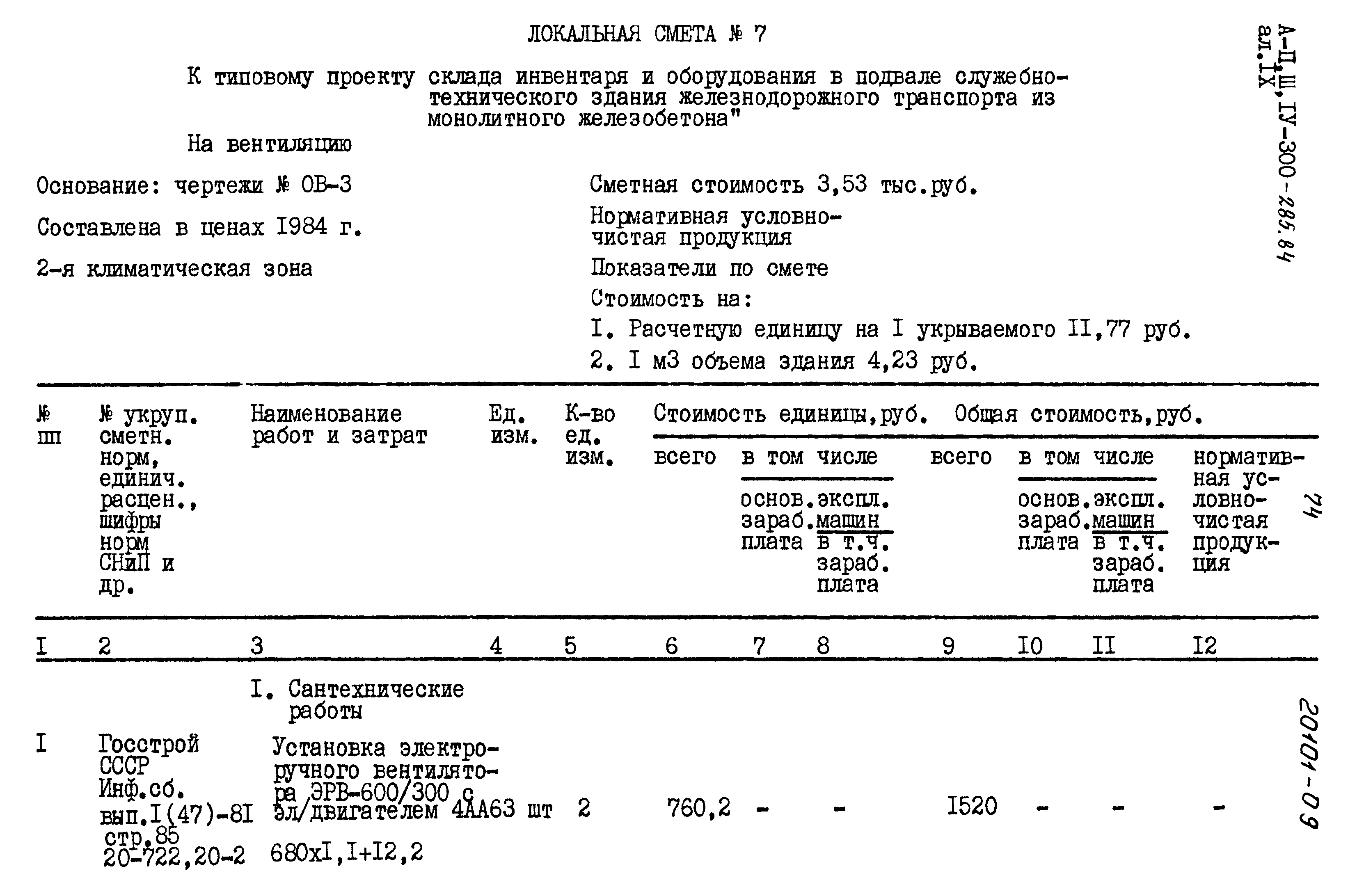 Типовой проект А-II,III,IV-300-285.84