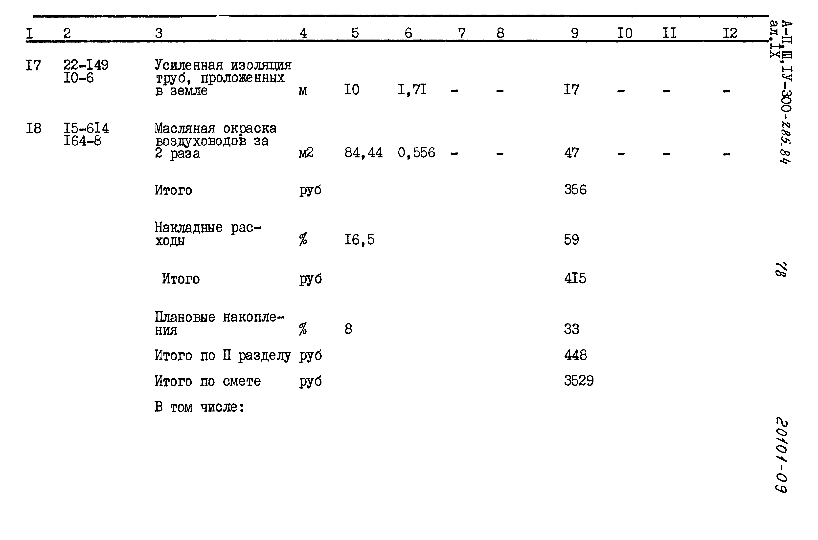 Типовой проект А-II,III,IV-300-285.84