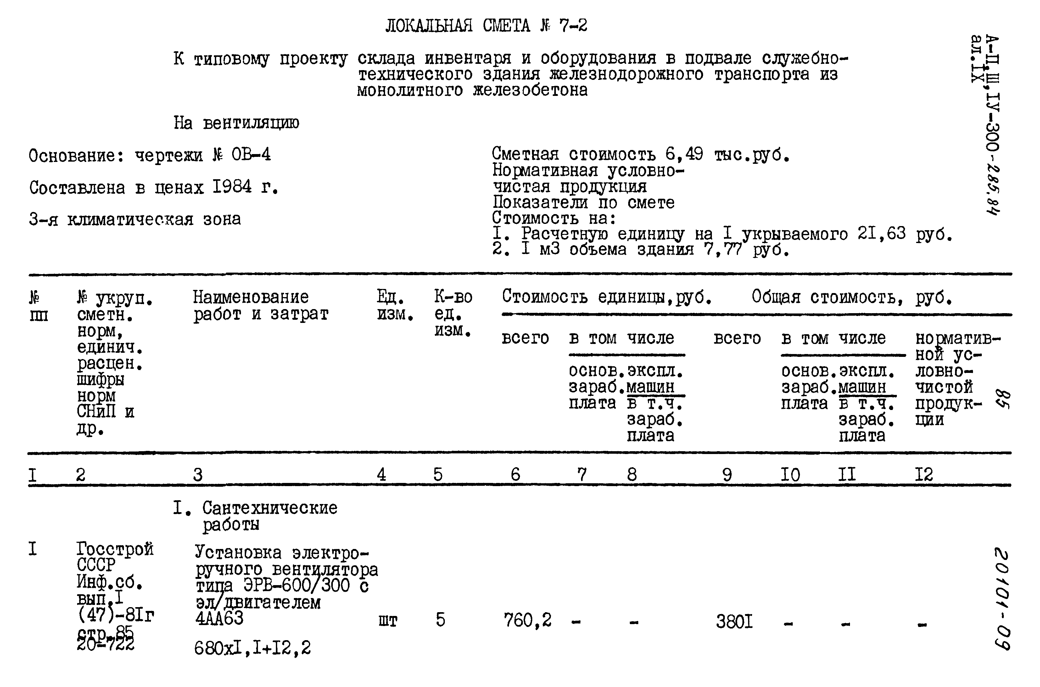 Типовой проект А-II,III,IV-300-285.84