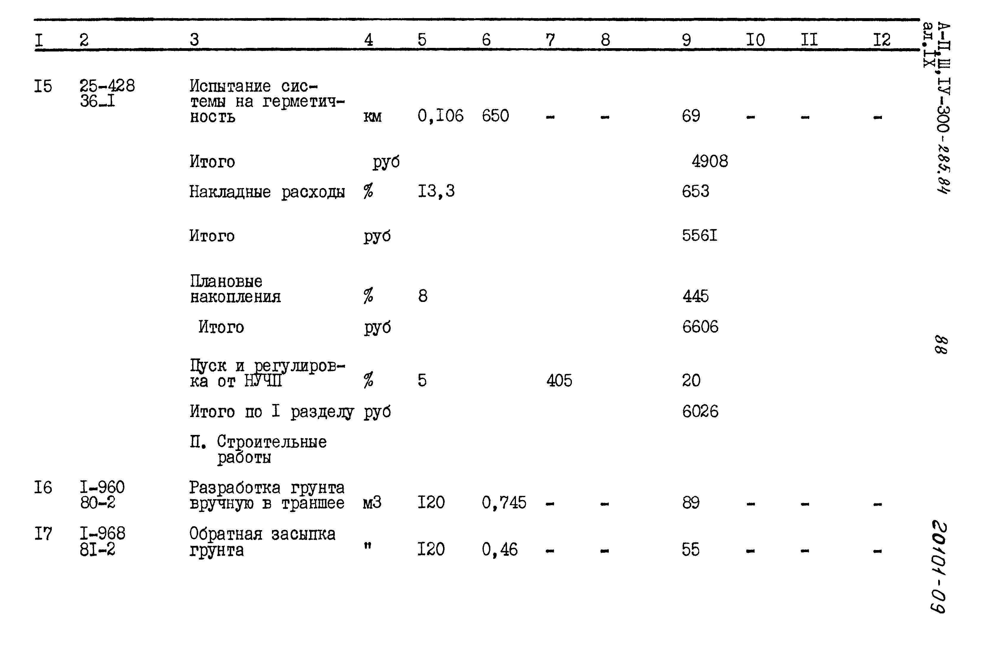 Типовой проект А-II,III,IV-300-285.84