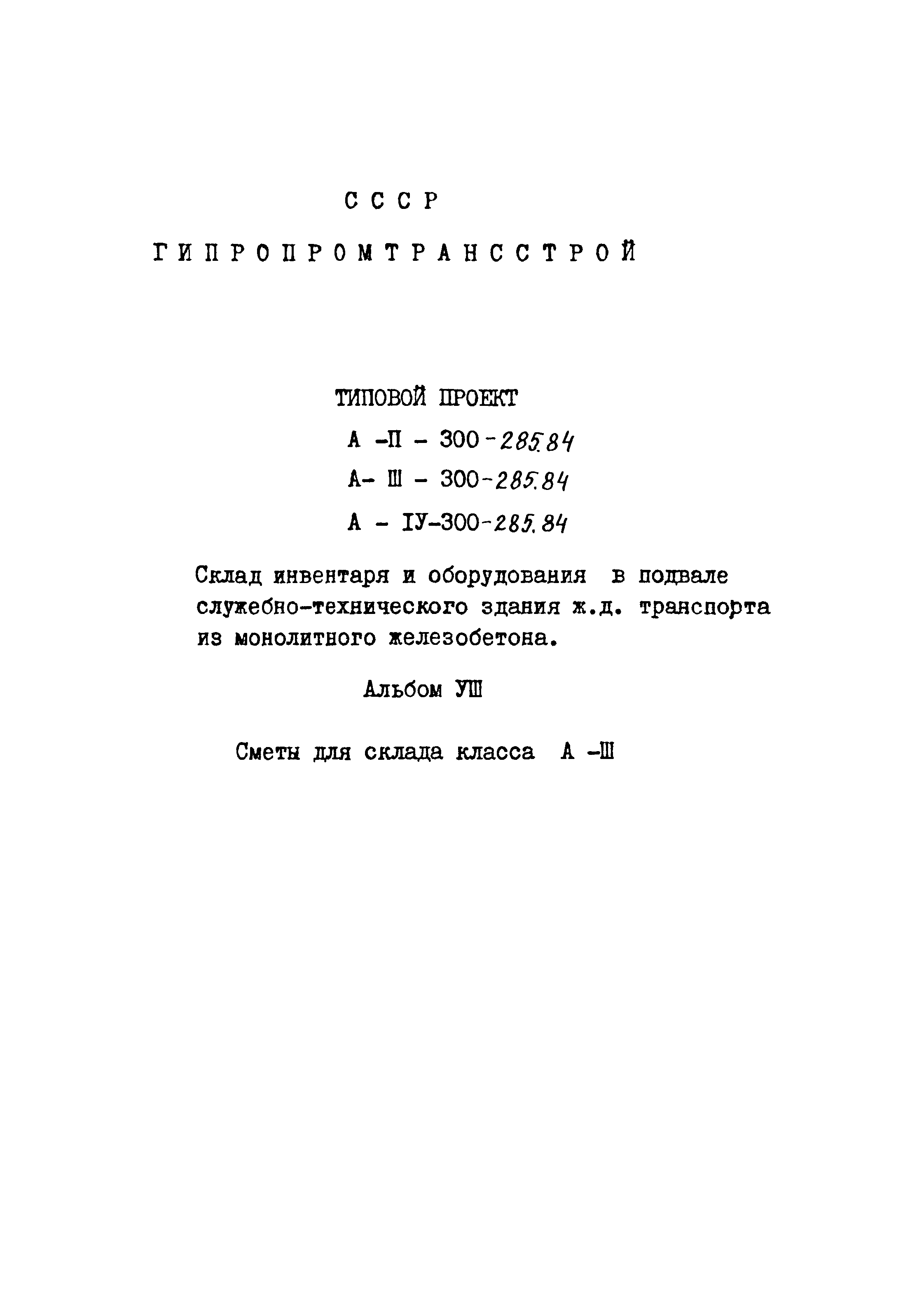 Типовой проект А-II,III,IV-300-285.84