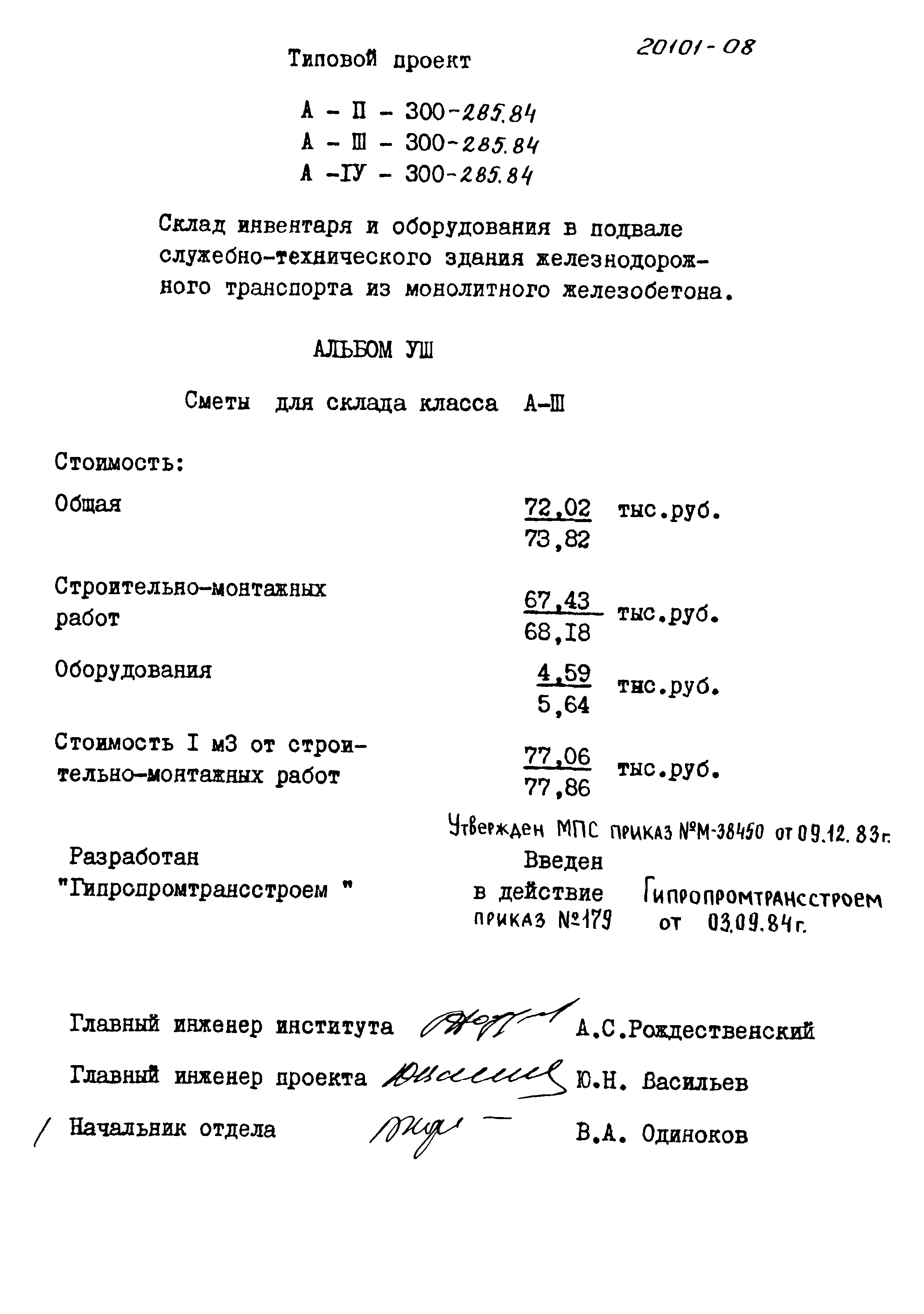 Типовой проект А-II,III,IV-300-285.84