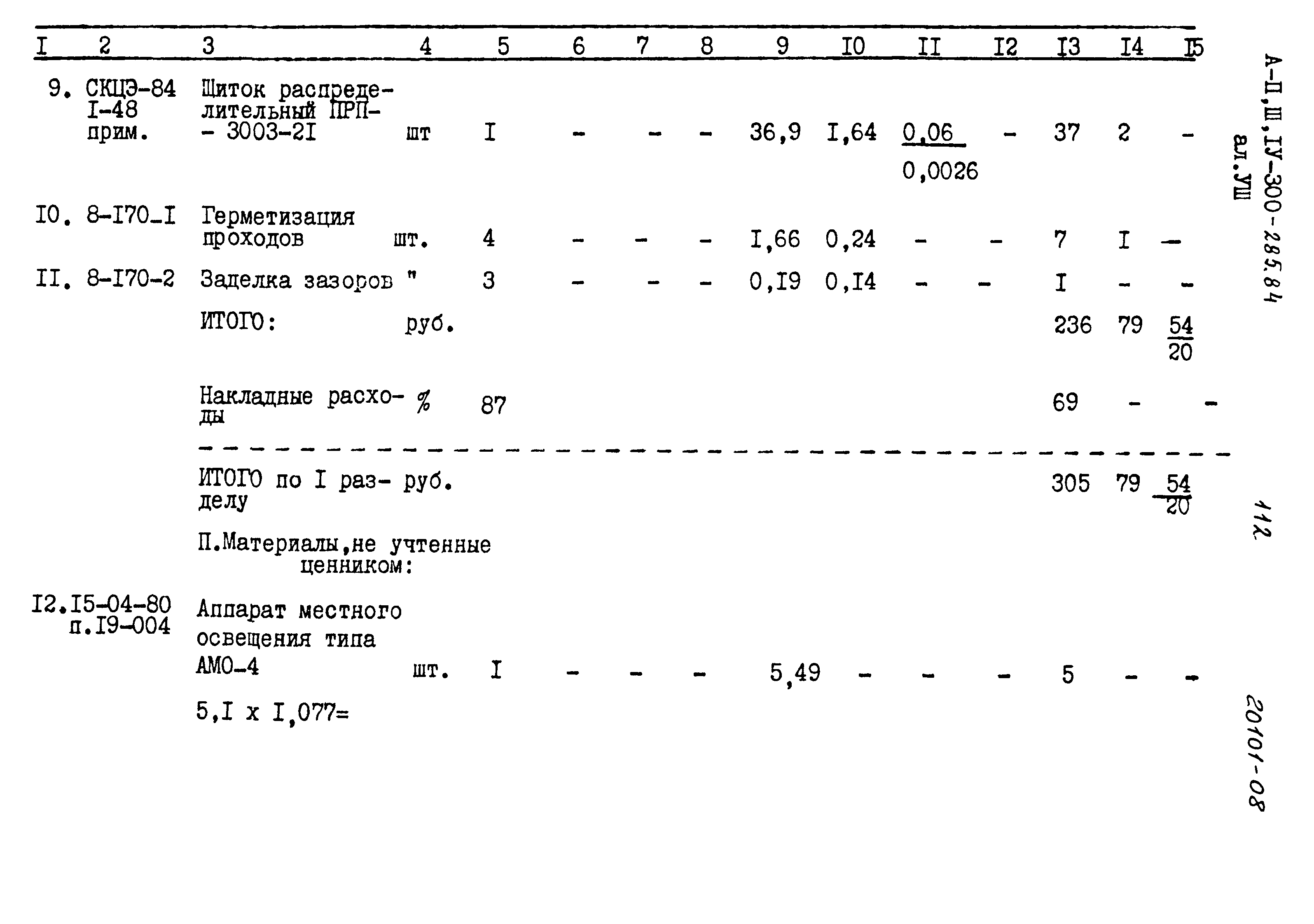 Типовой проект А-II,III,IV-300-285.84