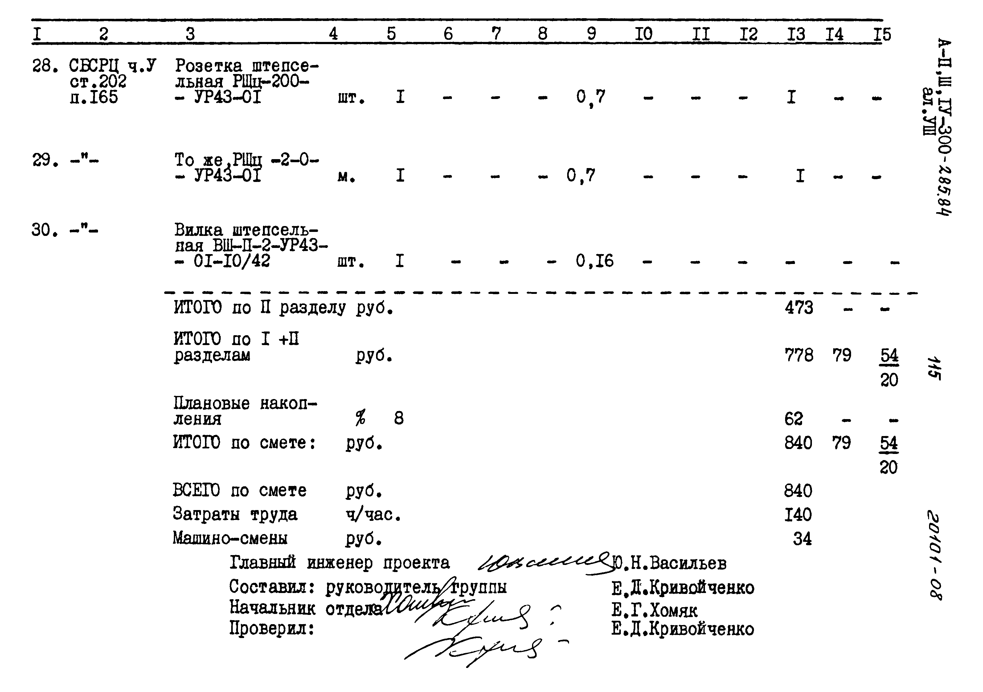 Типовой проект А-II,III,IV-300-285.84