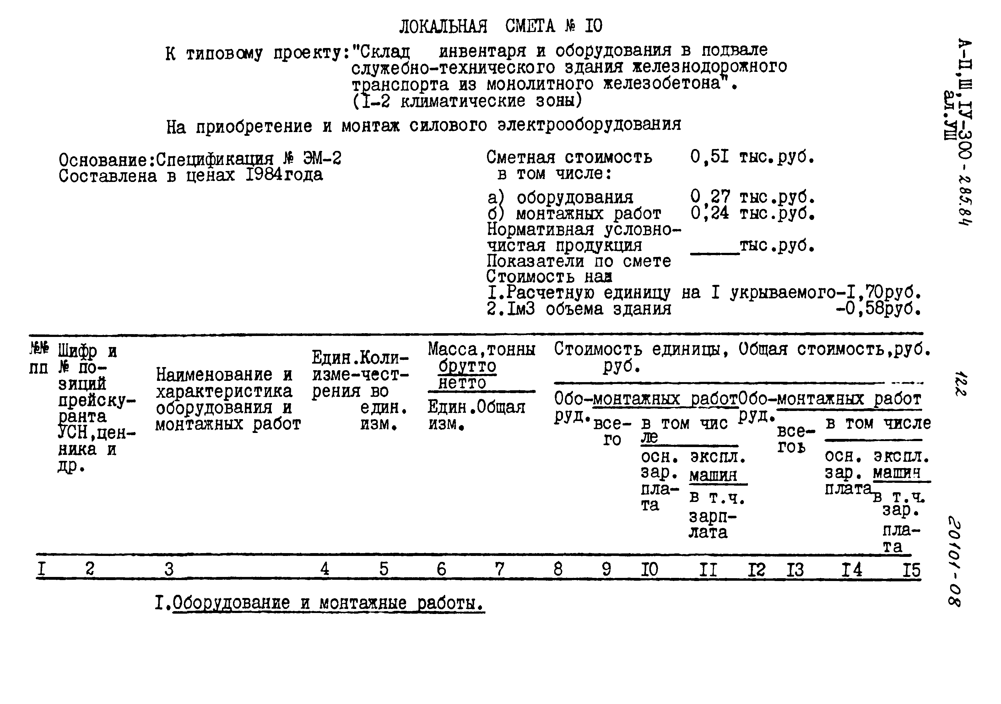 Типовой проект А-II,III,IV-300-285.84