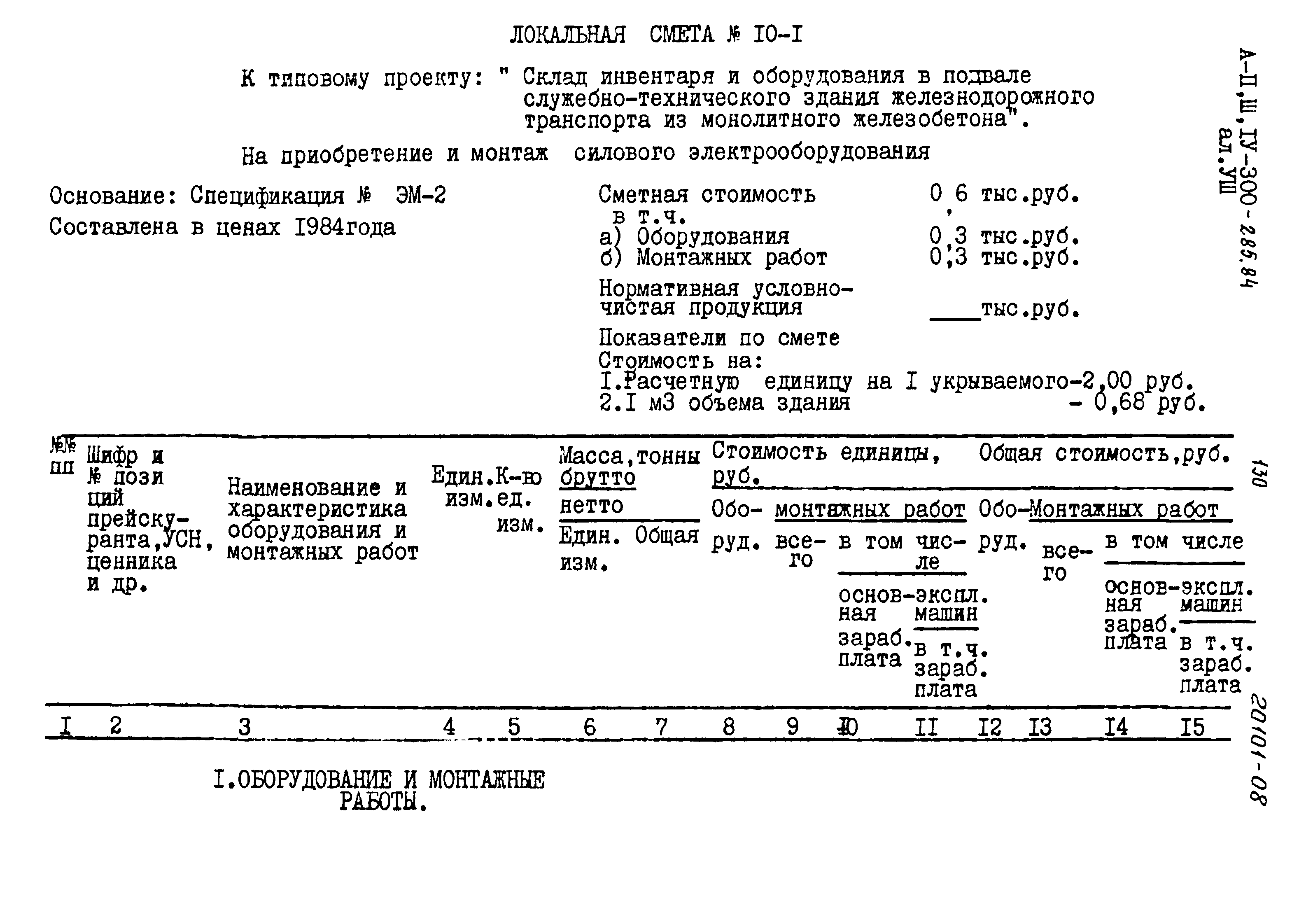 Типовой проект А-II,III,IV-300-285.84