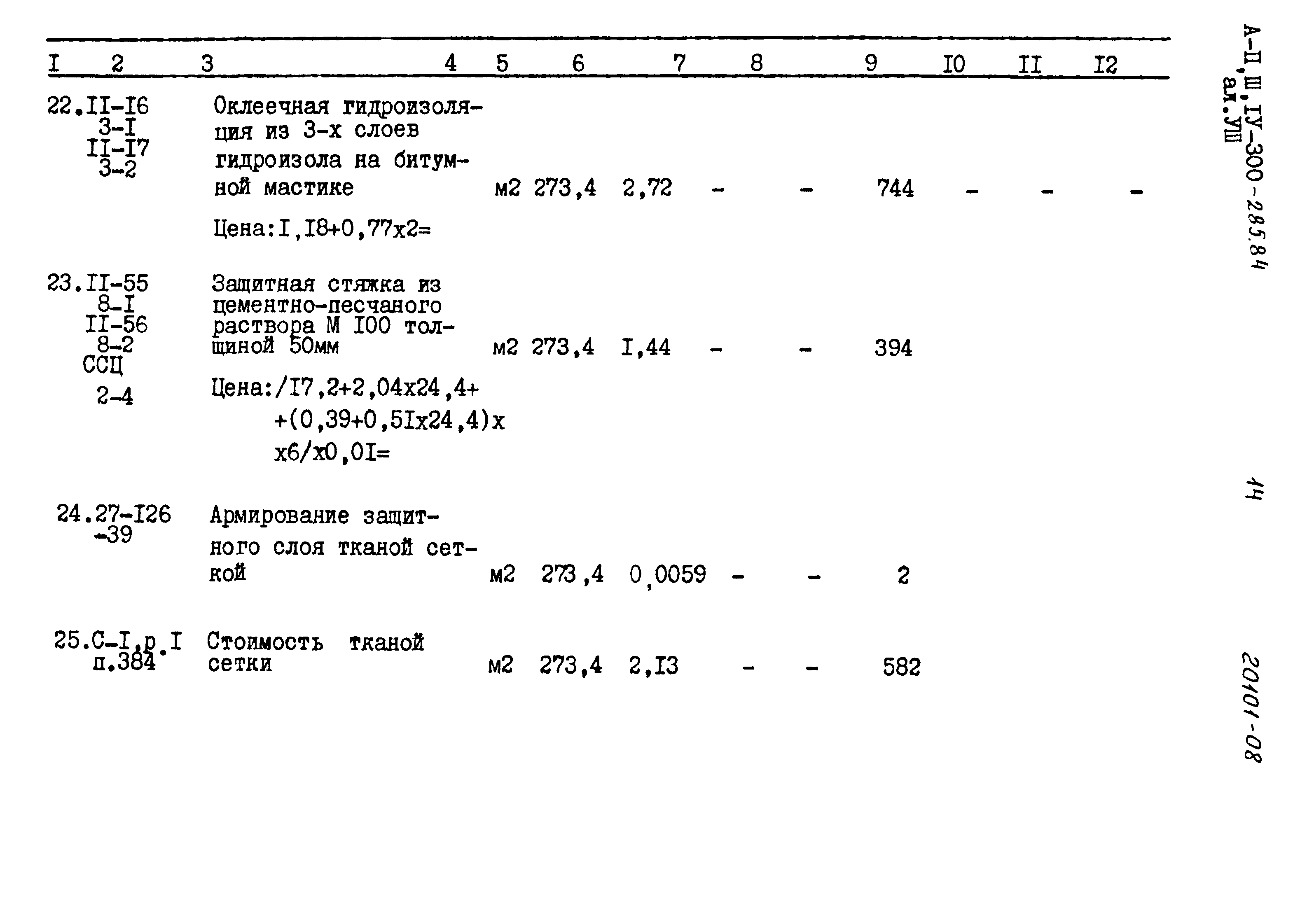 Типовой проект А-II,III,IV-300-285.84