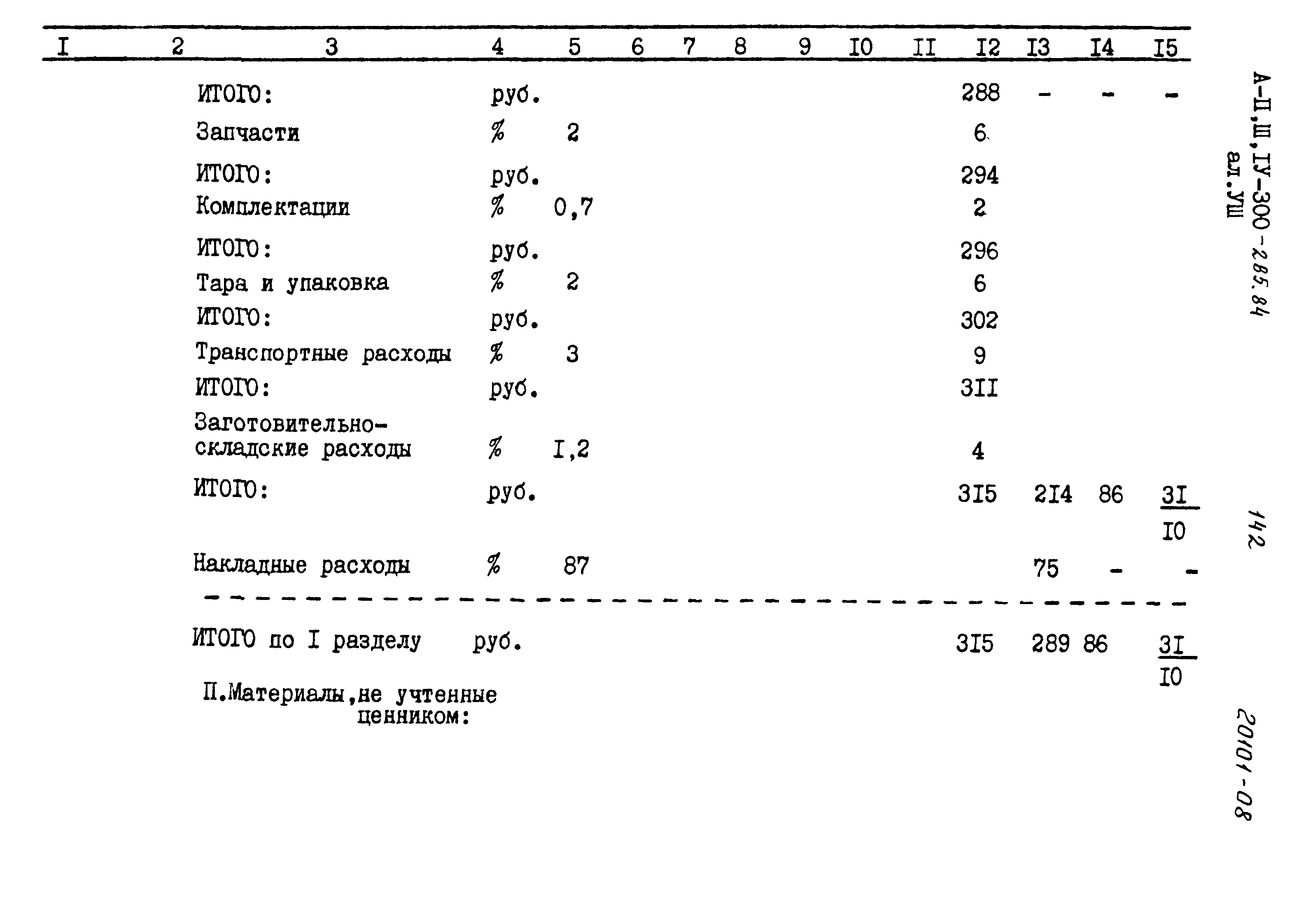 Типовой проект А-II,III,IV-300-285.84