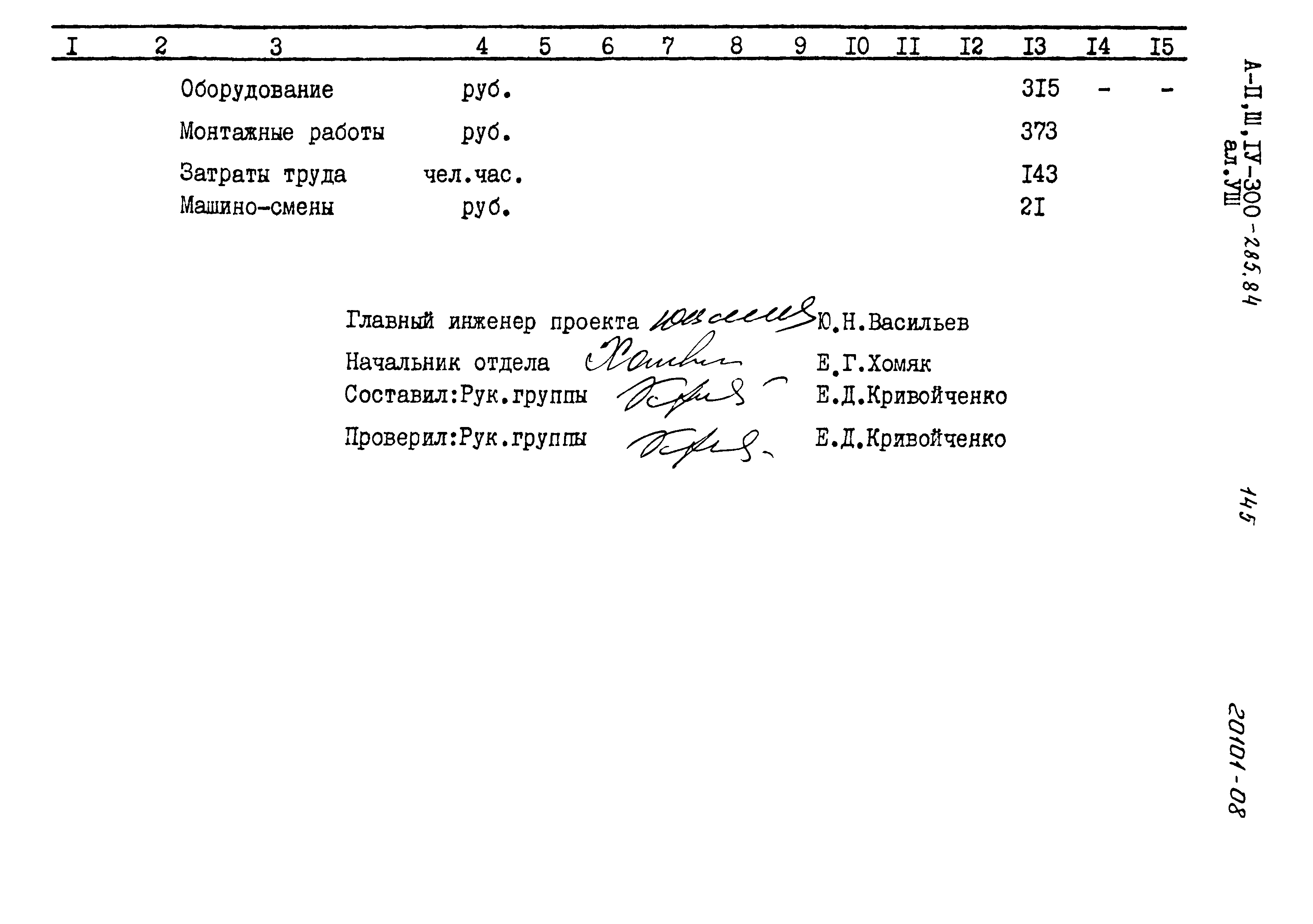 Типовой проект А-II,III,IV-300-285.84