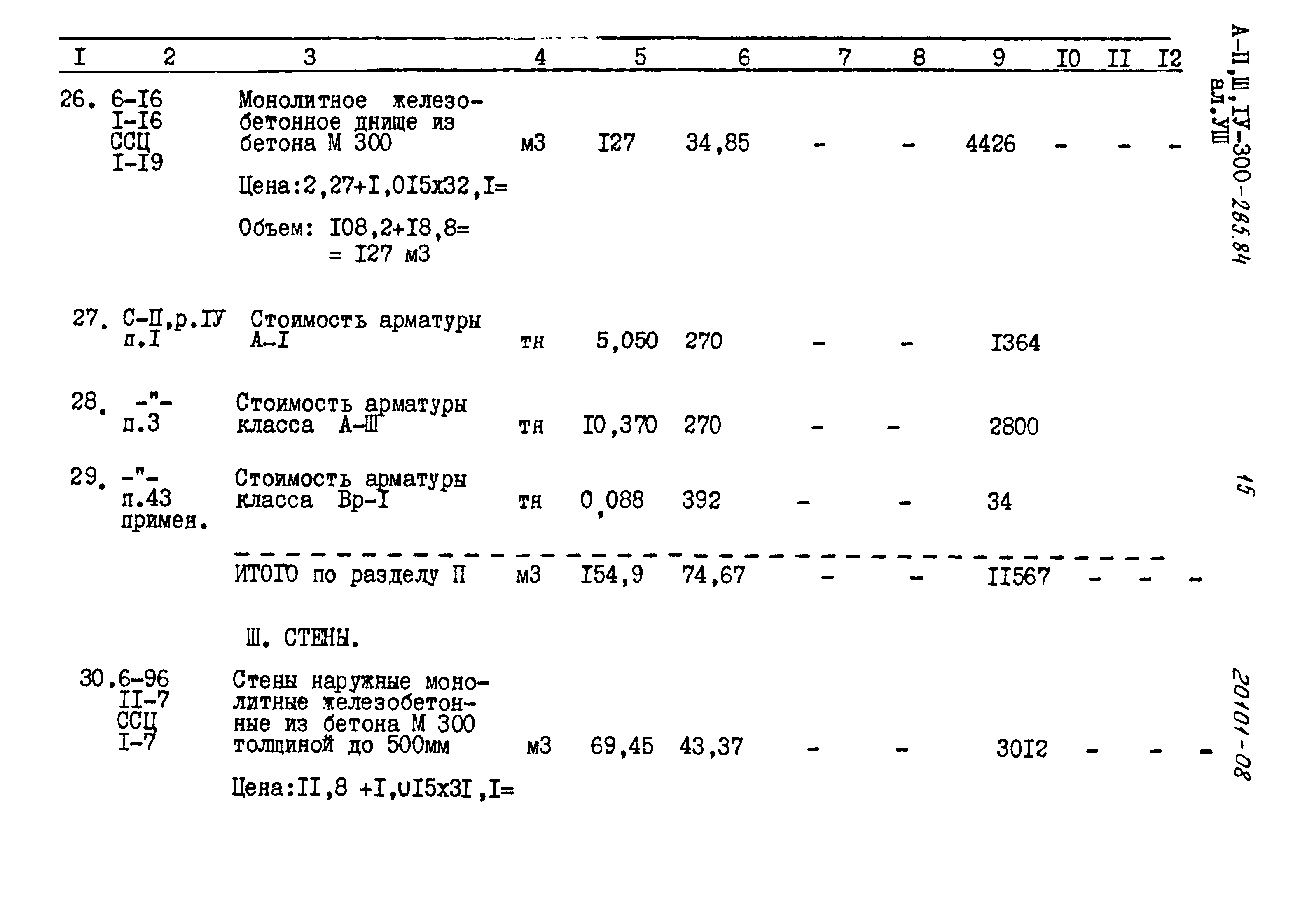 Типовой проект А-II,III,IV-300-285.84