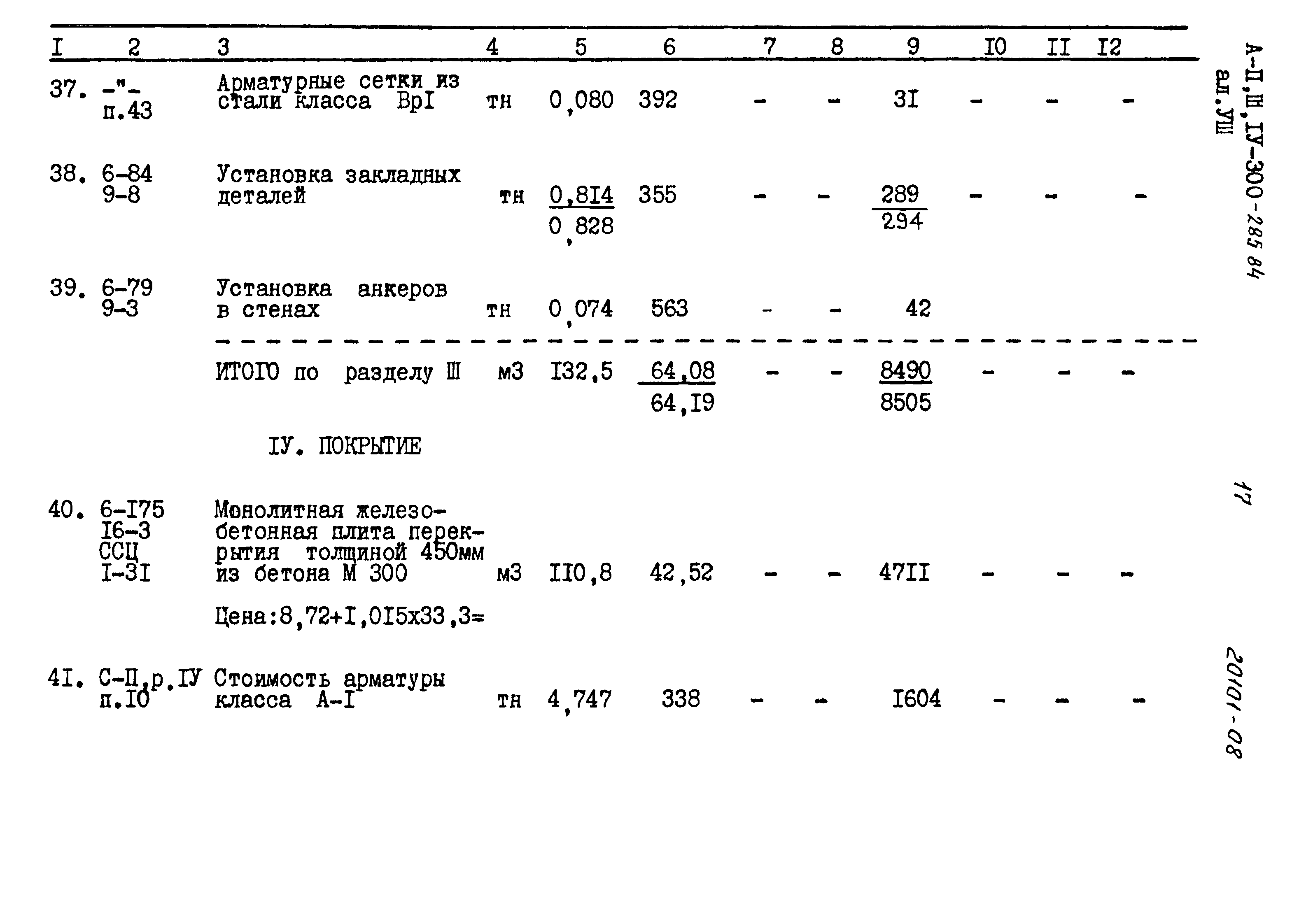 Типовой проект А-II,III,IV-300-285.84