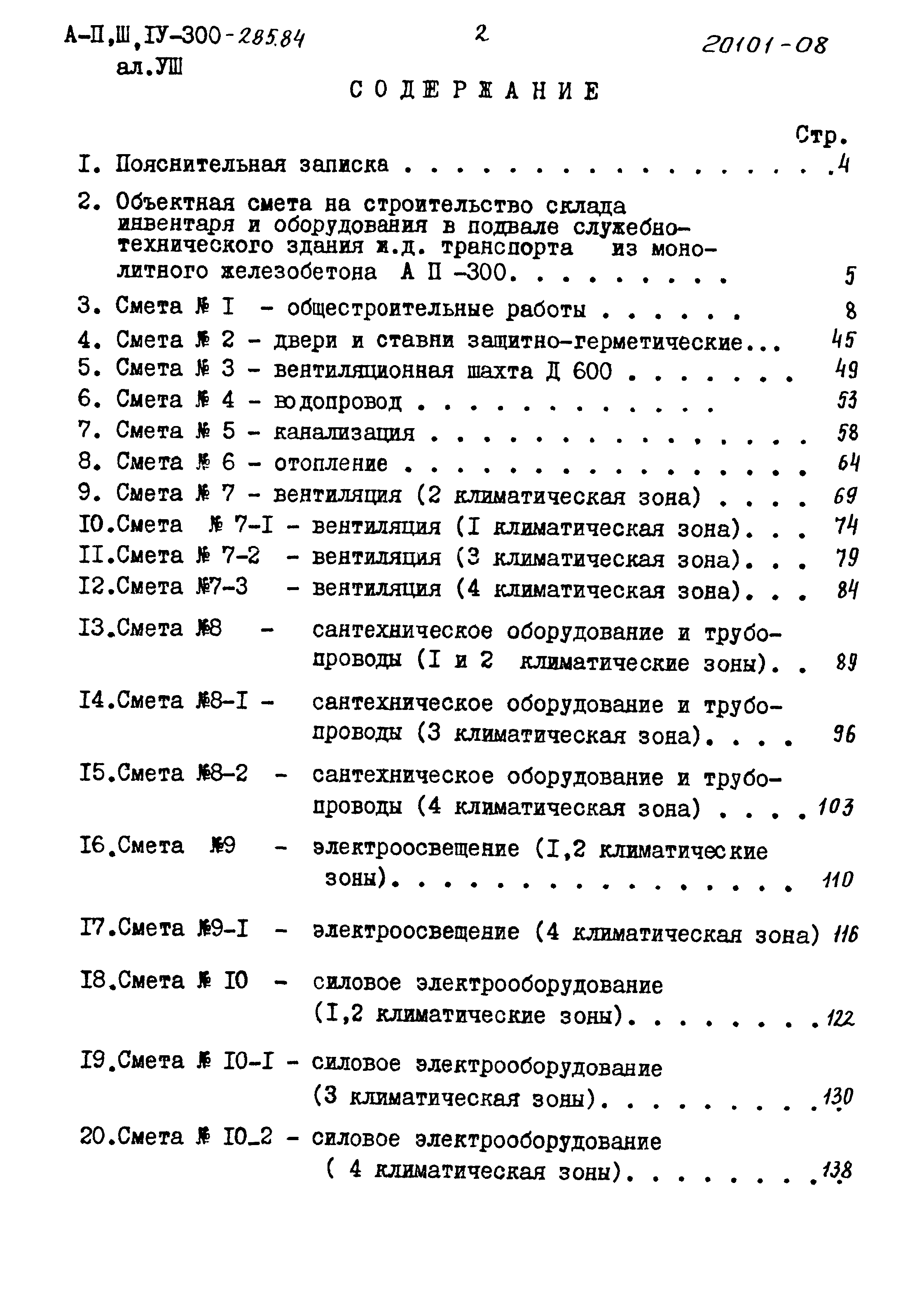Типовой проект А-II,III,IV-300-285.84