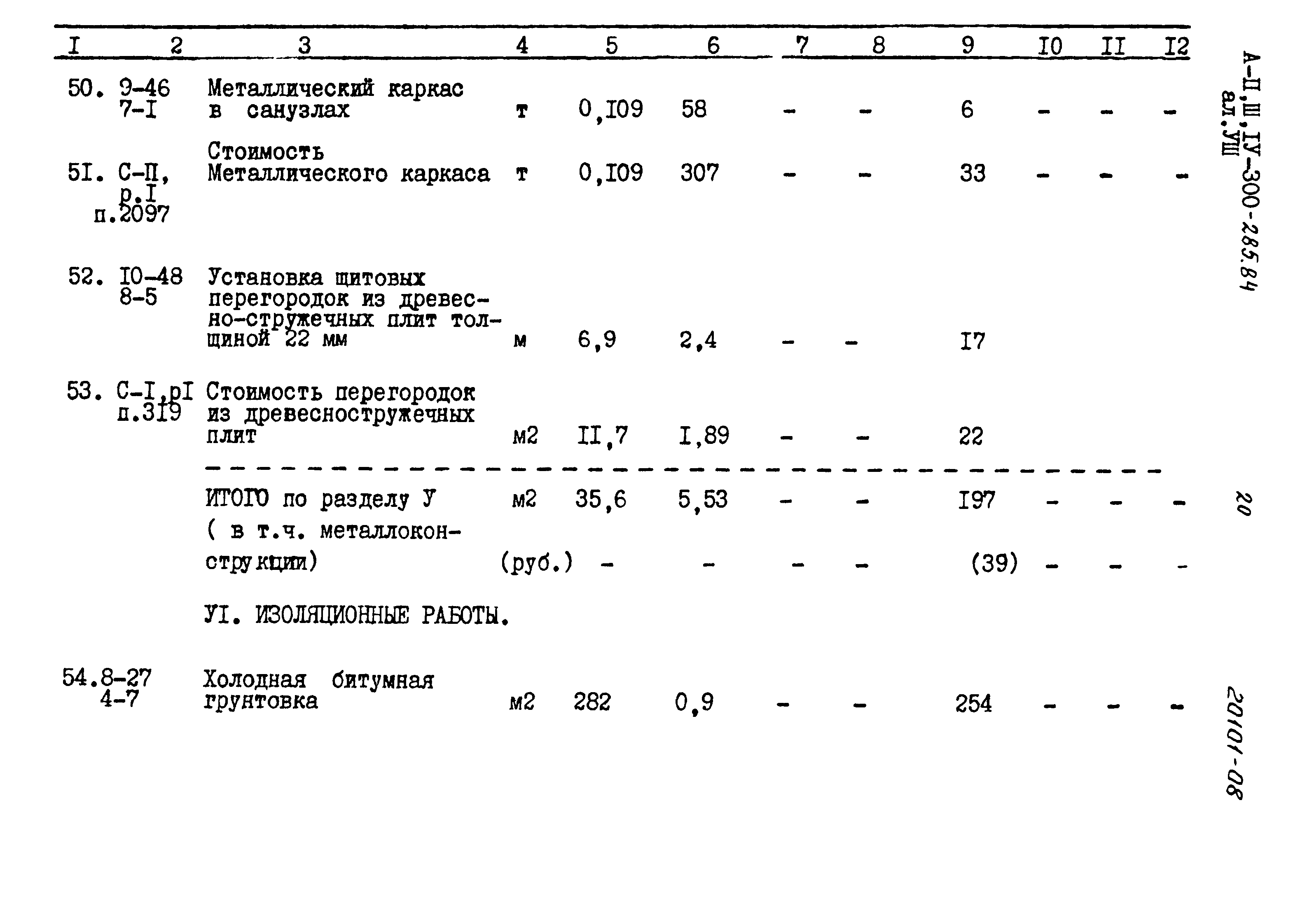 Типовой проект А-II,III,IV-300-285.84