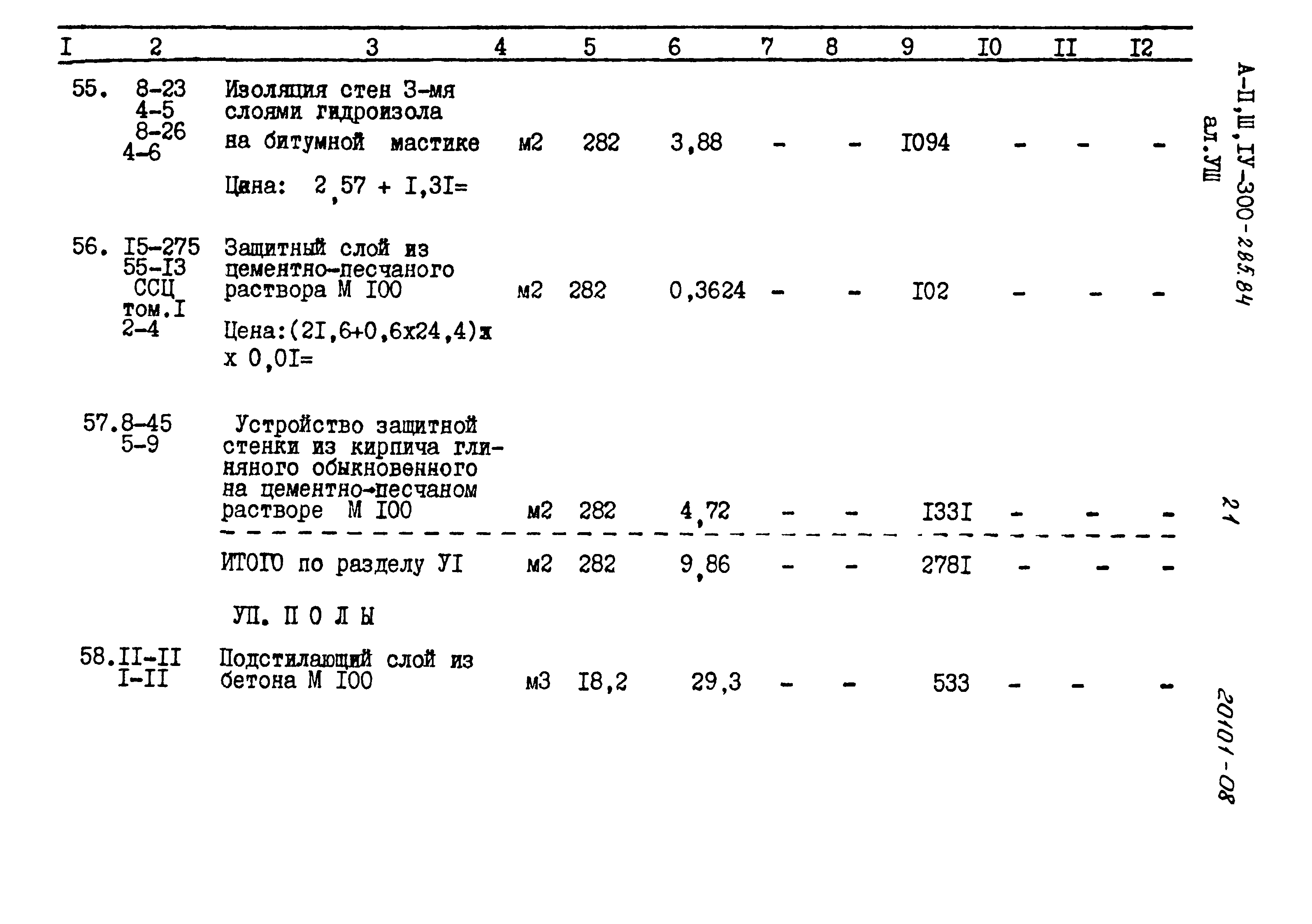 Типовой проект А-II,III,IV-300-285.84