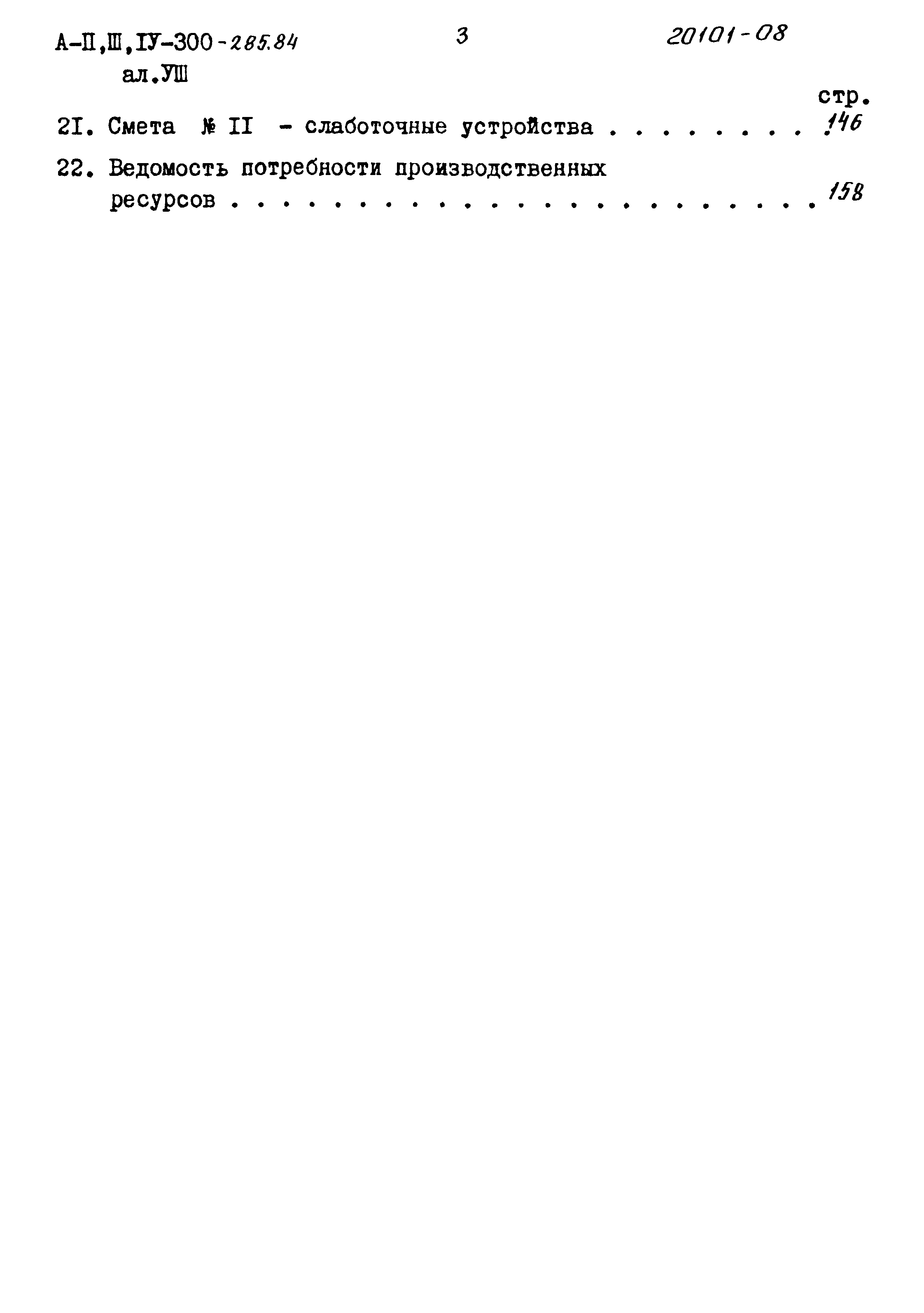 Типовой проект А-II,III,IV-300-285.84