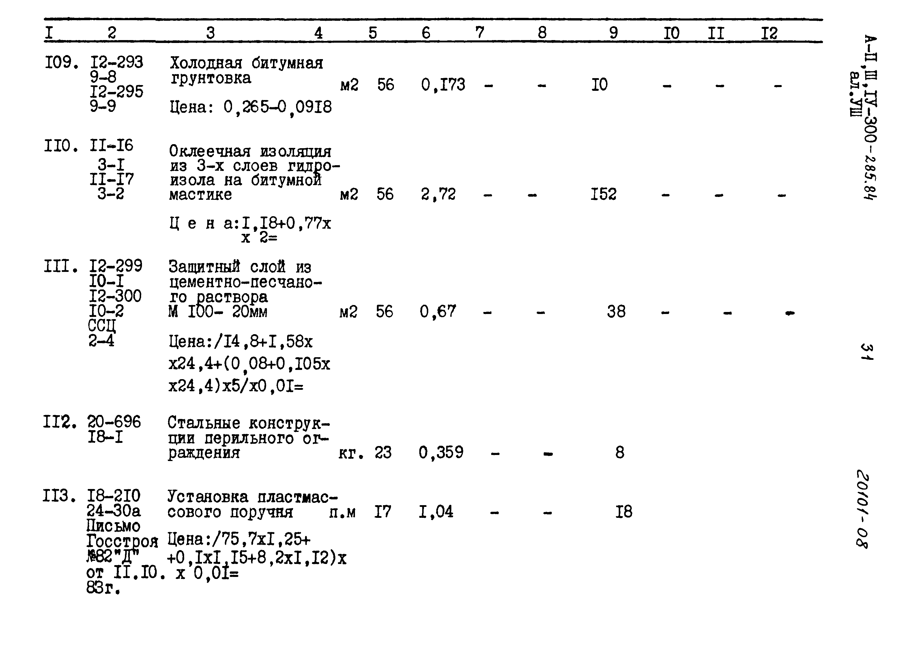 Типовой проект А-II,III,IV-300-285.84