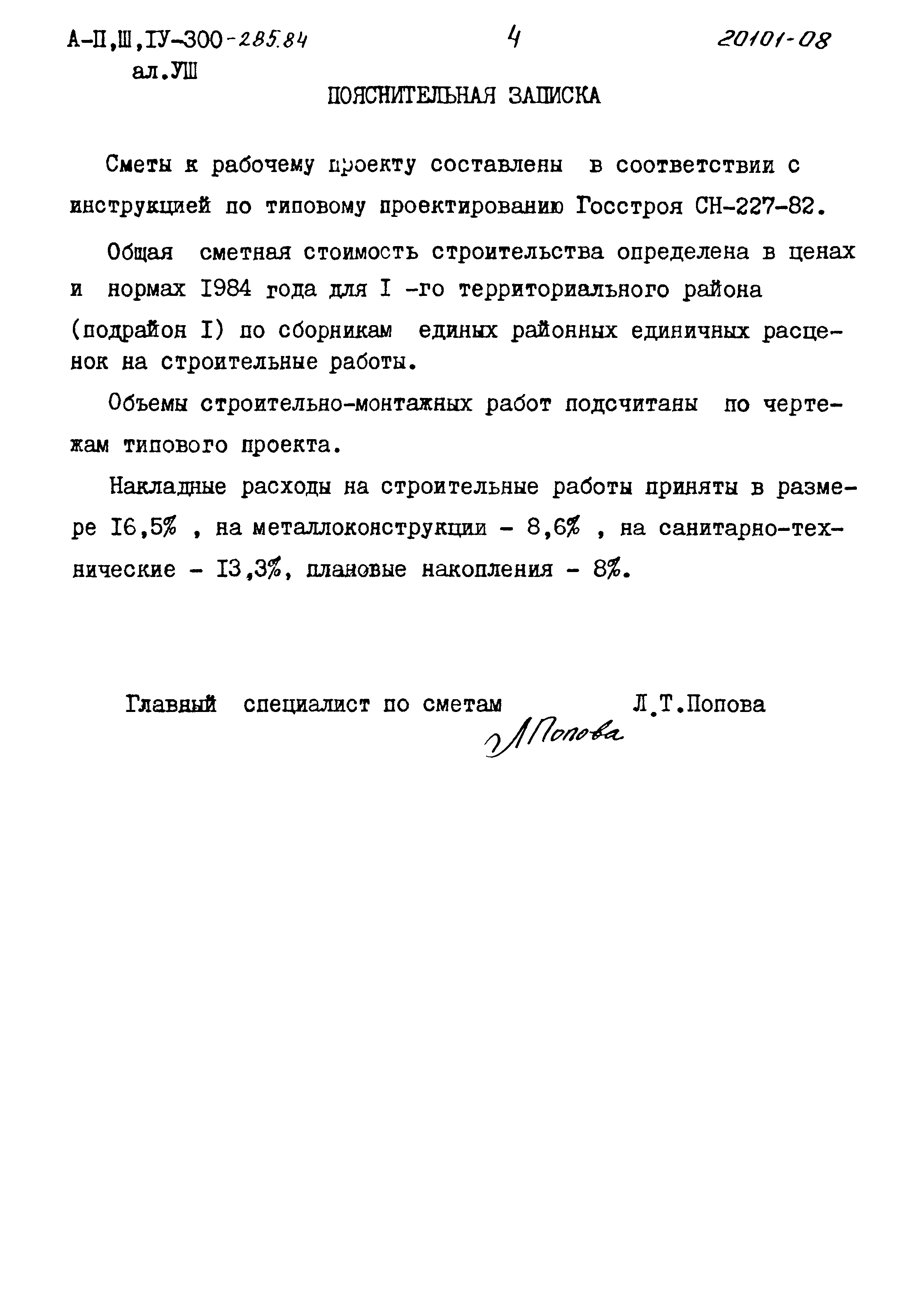 Типовой проект А-II,III,IV-300-285.84